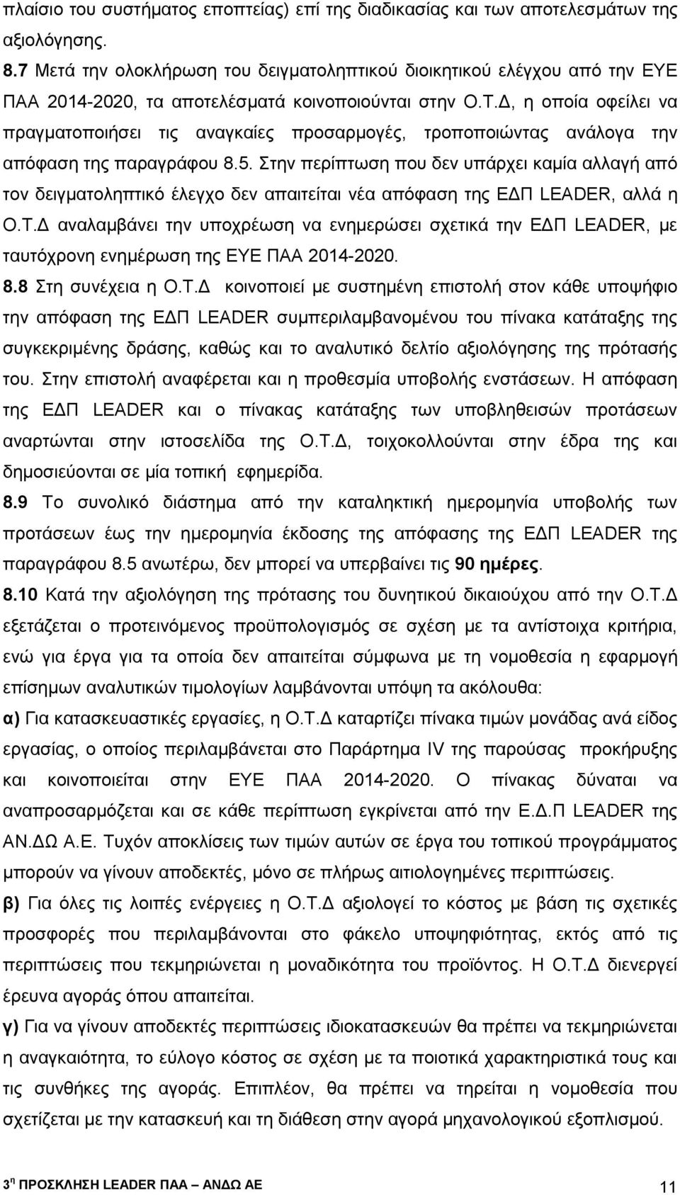 Δ, η οποία οφείλει να πραγματοποιήσει τις αναγκαίες προσαρμογές, τροποποιώντας ανάλογα την απόφαση της παραγράφου 8.5.