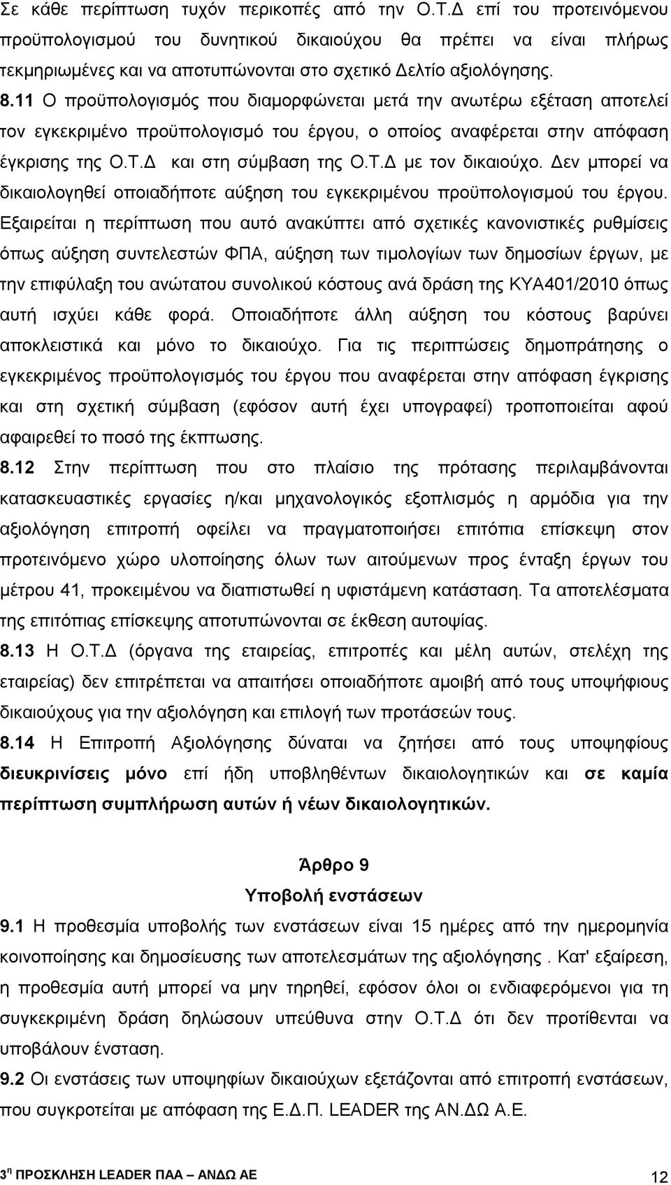 11 Ο προϋπολογισμός που διαμορφώνεται μετά την ανωτέρω εξέταση αποτελεί τον εγκεκριμένο προϋπολογισμό του έργου, ο οποίος αναφέρεται στην απόφαση έγκρισης της Ο.Τ.Δ και στη σύμβαση της Ο.Τ.Δ με τον δικαιούχο.