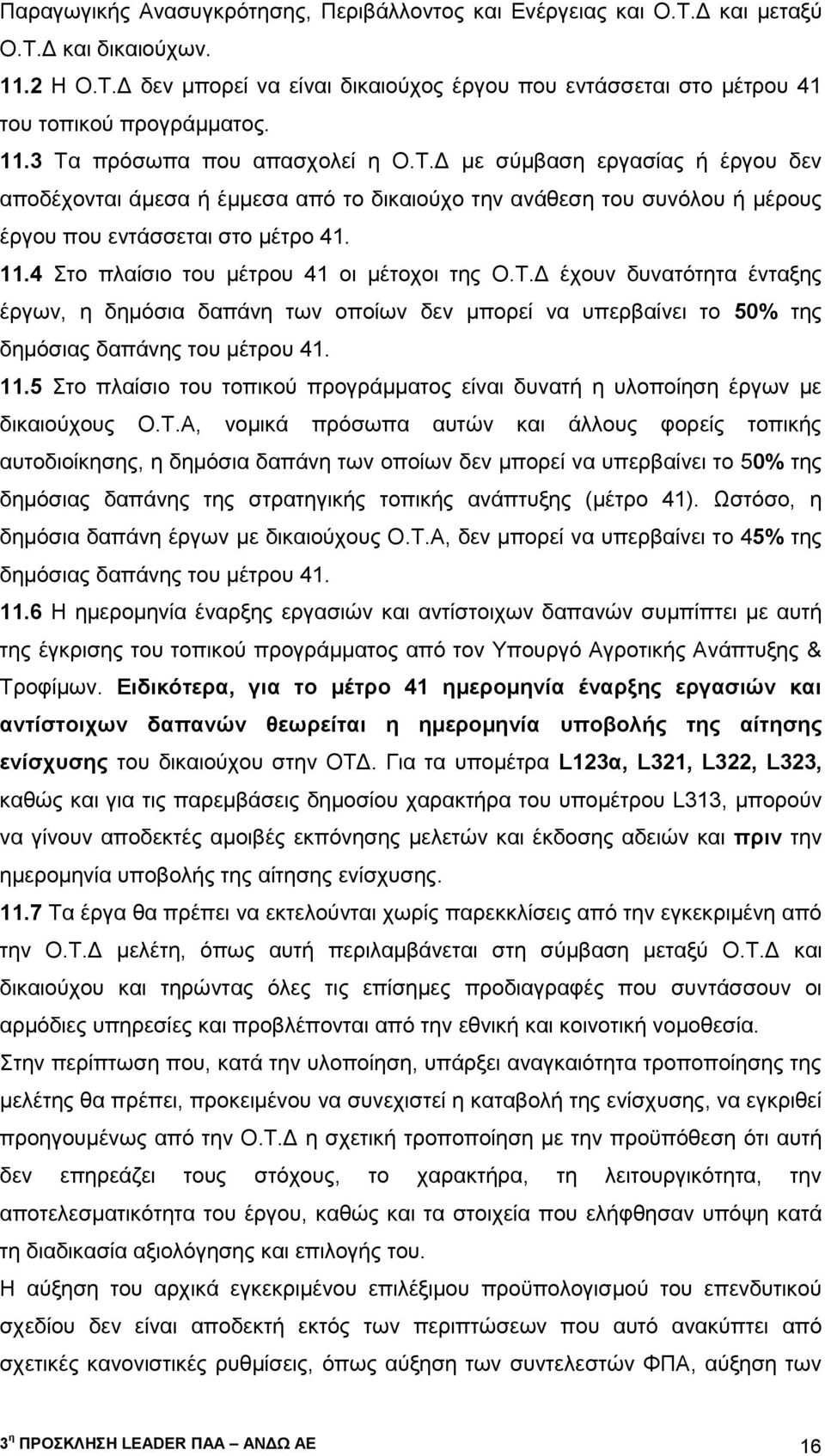 4 Στο πλαίσιο του μέτρου 41 οι μέτοχοι της Ο.Τ.Δ έχουν δυνατότητα ένταξης έργων, η δημόσια δαπάνη των οποίων δεν μπορεί να υπερβαίνει το 50% της δημόσιας δαπάνης του μέτρου 41. 11.