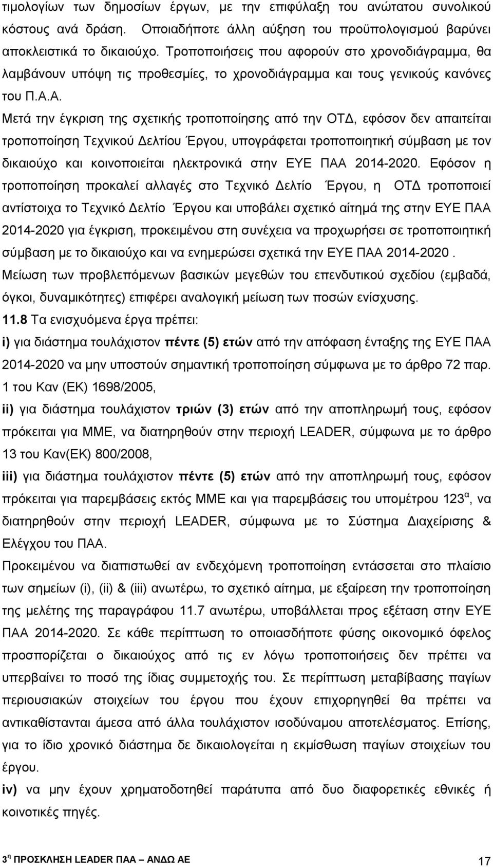 Α. Μετά την έγκριση της σχετικής τροποποίησης από την ΟΤΔ, εφόσον δεν απαιτείται τροποποίηση Τεχνικού Δελτίου Έργου, υπογράφεται τροποποιητική σύμβαση με τον δικαιούχο και κοινοποιείται ηλεκτρονικά