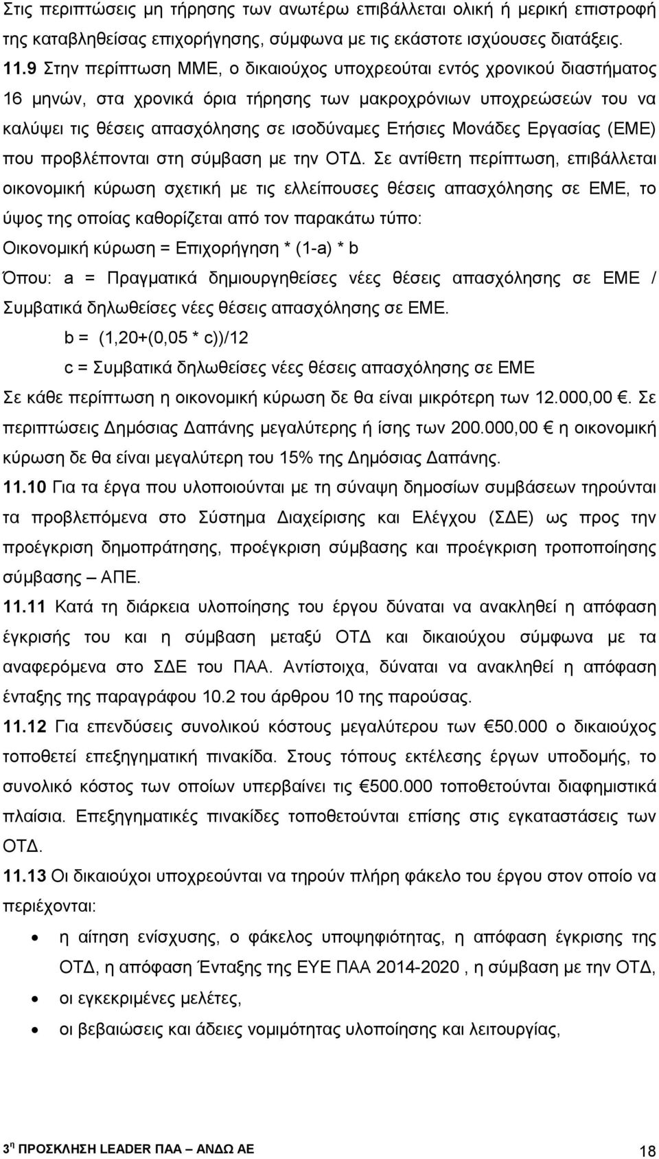 Μονάδες Εργασίας (ΕΜΕ) που προβλέπονται στη σύμβαση με την ΟΤΔ.