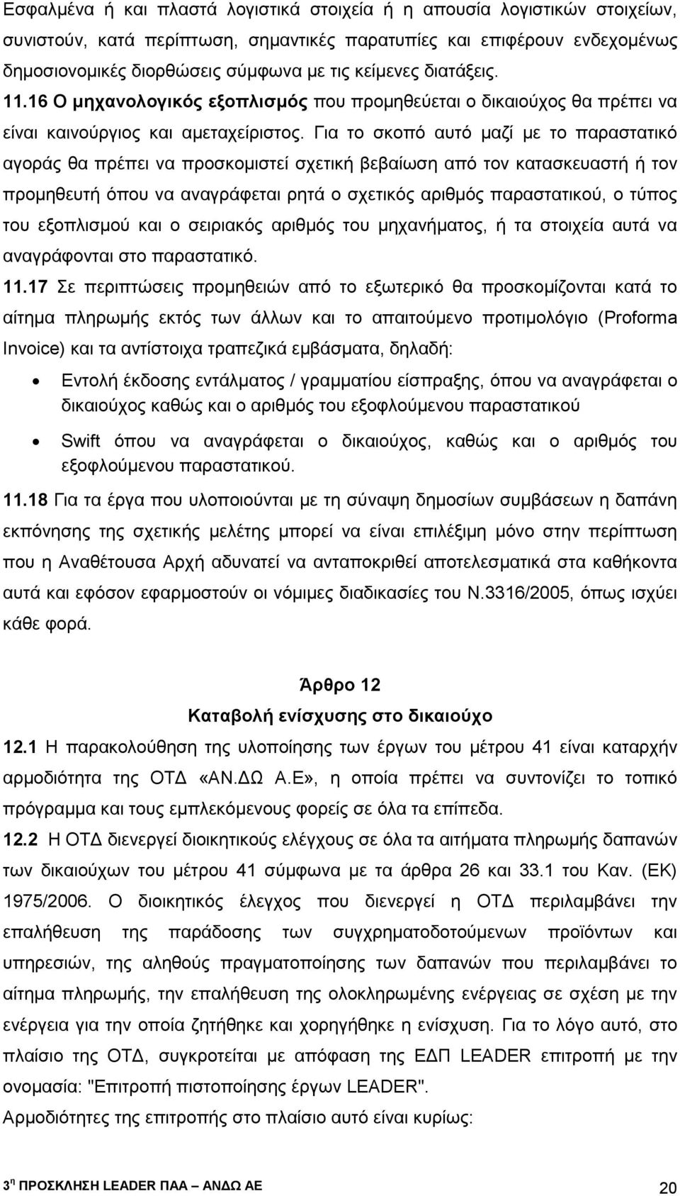 Για το σκοπό αυτό μαζί με το παραστατικό αγοράς θα πρέπει να προσκομιστεί σχετική βεβαίωση από τον κατασκευαστή ή τον προµηθευτή όπου να αναγράφεται ρητά ο σχετικός αριθμός παραστατικού, ο τύπος του