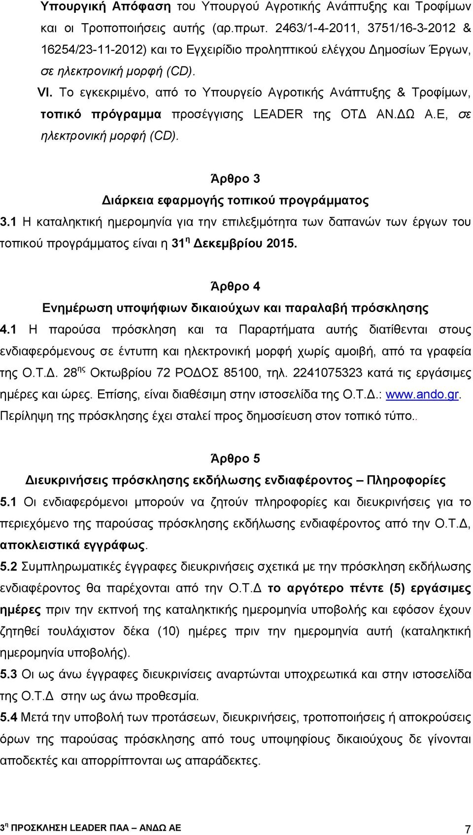 Το εγκεκριμένο, από το Υπουργείο Αγροτικής Ανάπτυξης & Τροφίμων, τοπικό πρόγραμμα προσέγγισης LEADER της ΟΤΔ ΑΝ.ΔΩ Α.Ε, σε ηλεκτρονική μορφή (CD). Άρθρο 3 Διάρκεια εφαρμογής τοπικού προγράμματος 3.