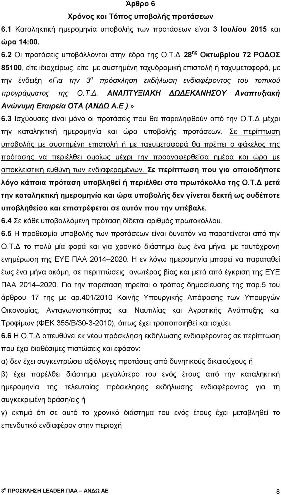 Δ 28 ης Οκτωβρίου 72 ΡΟΔΟΣ 85100, είτε ιδιοχείρως, είτε με συστημένη ταχυδρομική επιστολή ή ταχυμεταφορά, με την ένδειξη «Για την 3 η πρόσκληση εκδήλωση ενδιαφέροντος του τοπικού προγράμματος της Ο.Τ.