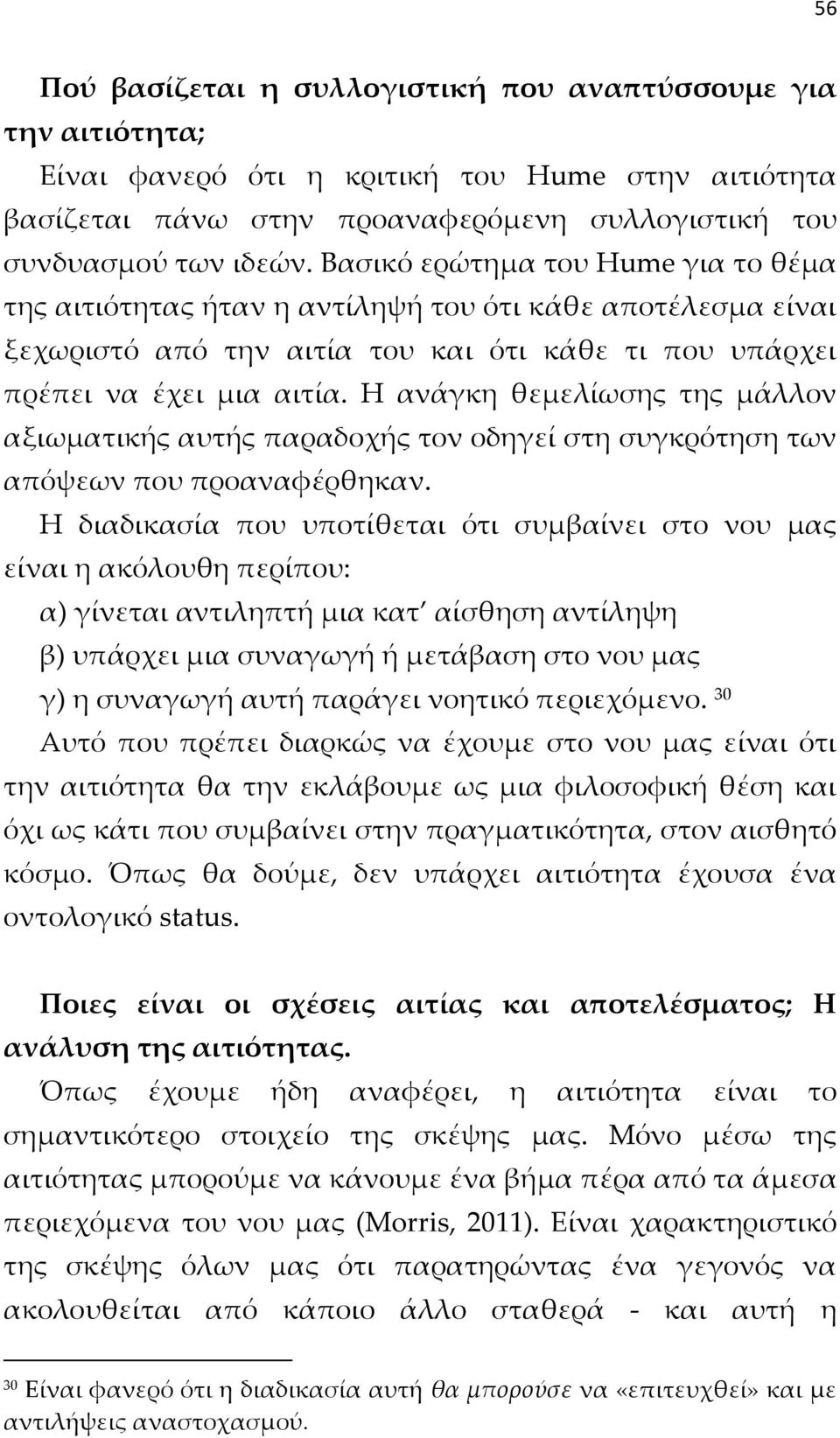 Η ανάγκη θεμελίωσης της μάλλον αξιωματικής αυτής παραδοχής τον οδηγεί στη συγκρότηση των απόψεων που προαναφέρθηκαν.