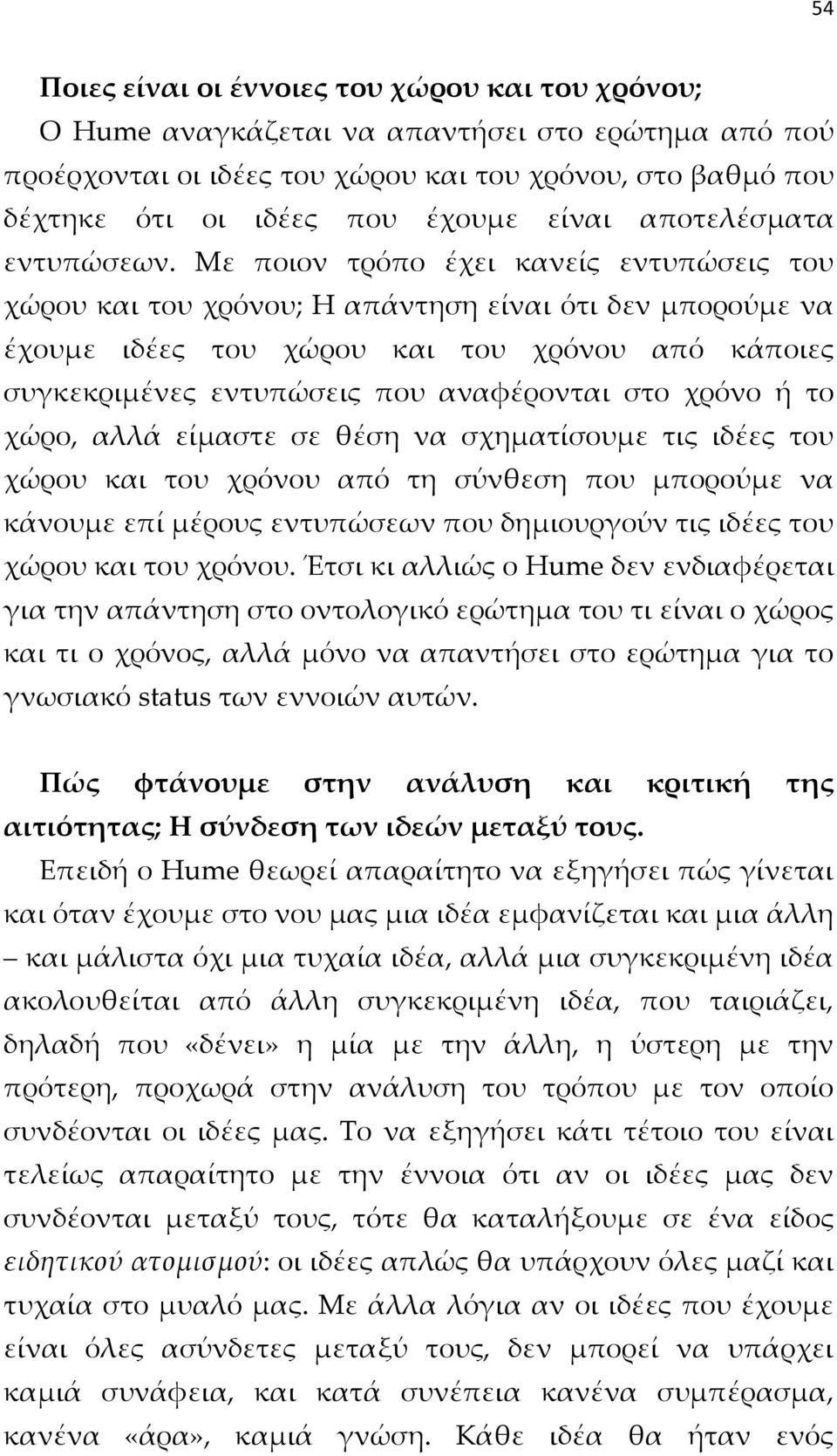 Με ποιον τρόπο έχει κανείς εντυπώσεις του χώρου και του χρόνου; Η απάντηση είναι ότι δεν μπορούμε να έχουμε ιδέες του χώρου και του χρόνου από κάποιες συγκεκριμένες εντυπώσεις που αναφέρονται στο