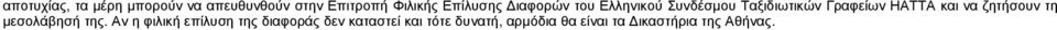 ΗΑΤΤΑ και να ζητήσουν τη µεσολάβησή της.