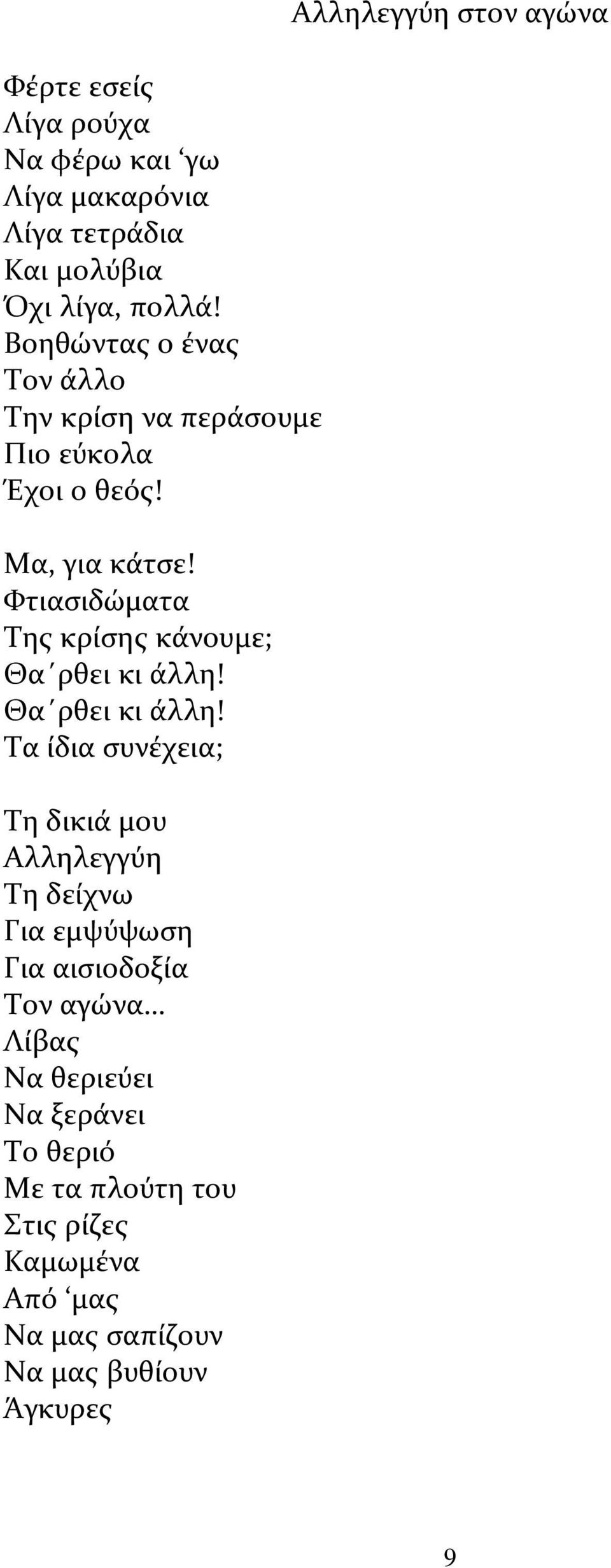 Φτιασιδώματα Της κρίσης κάνουμε; Θα ρθει κι άλλη!