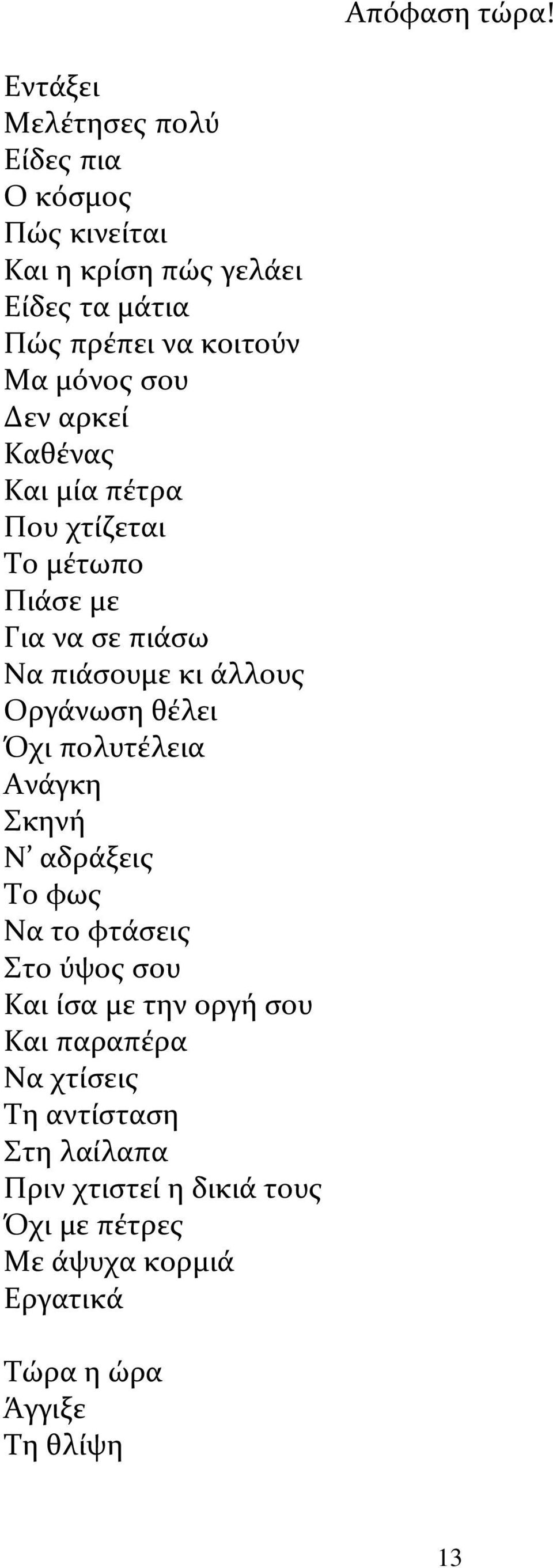 σου Δεν αρκεί Καθένας Και μία πέτρα Που χτίζεται Το μέτωπο Πιάσε με Για να σε πιάσω Να πιάσουμε κι άλλους Οργάνωση θέλει Όχι