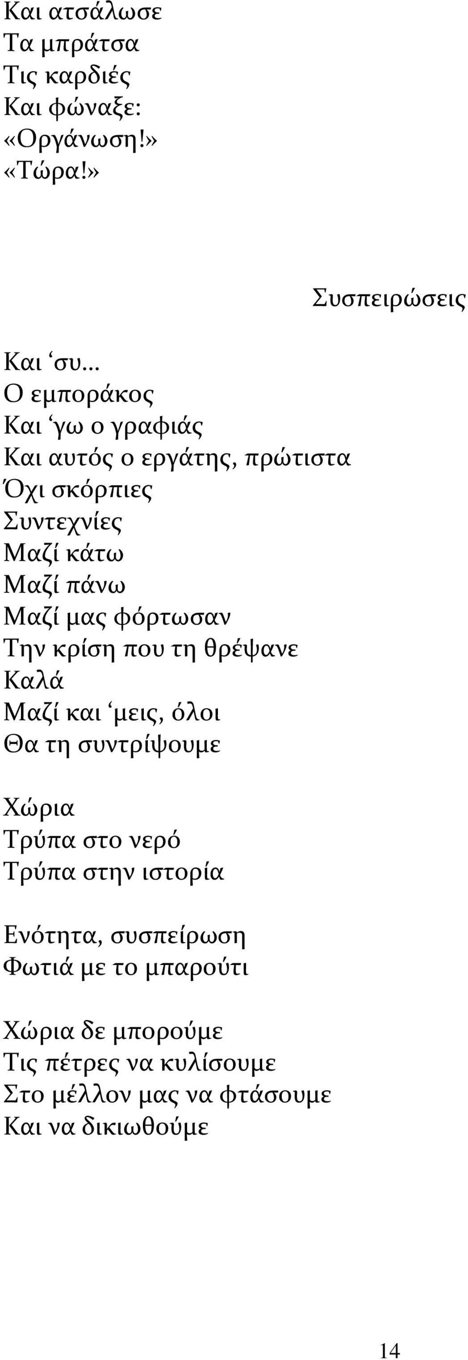 Μαζί μας φόρτωσαν Την κρίση που τη θρέψανε Καλά Μαζί και μεις, όλοι Θα τη συντρίψουμε Χώρια Τρύπα στο νερό