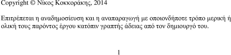 οποιονδήποτε τρόπο µερική ή ολική τους