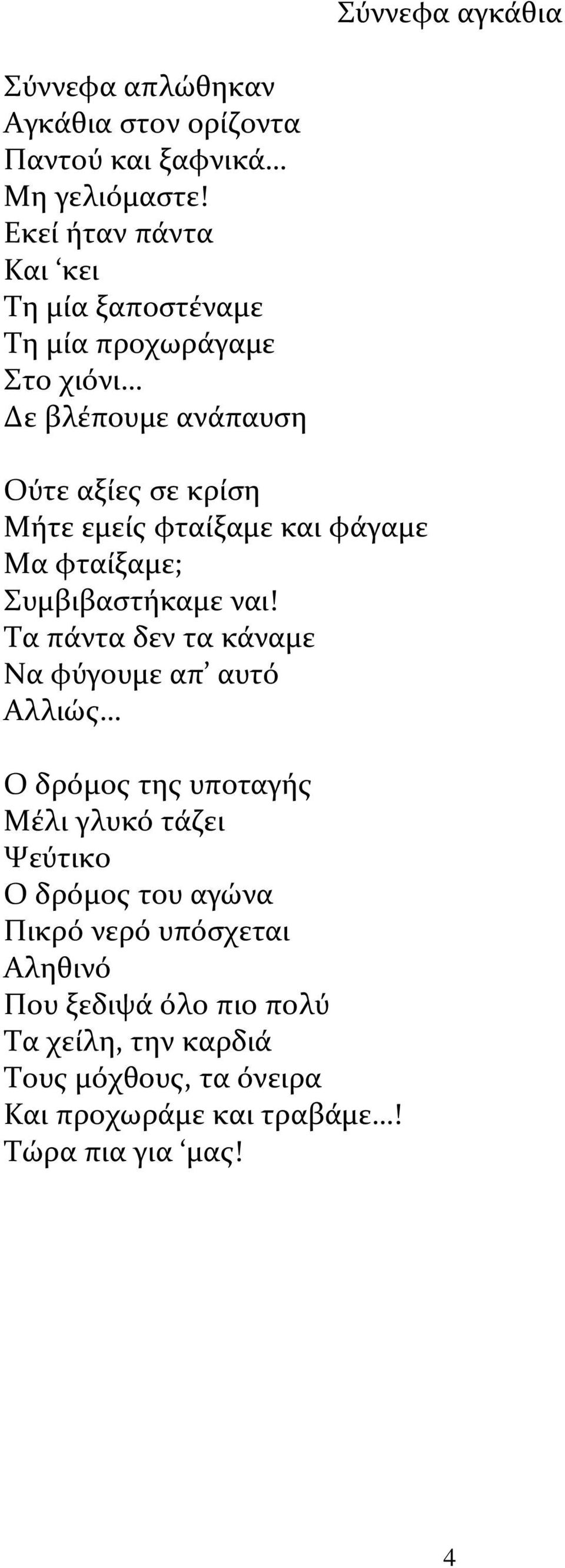 φταίξαμε και φάγαμε Μα φταίξαμε; Συμβιβαστήκαμε ναι!