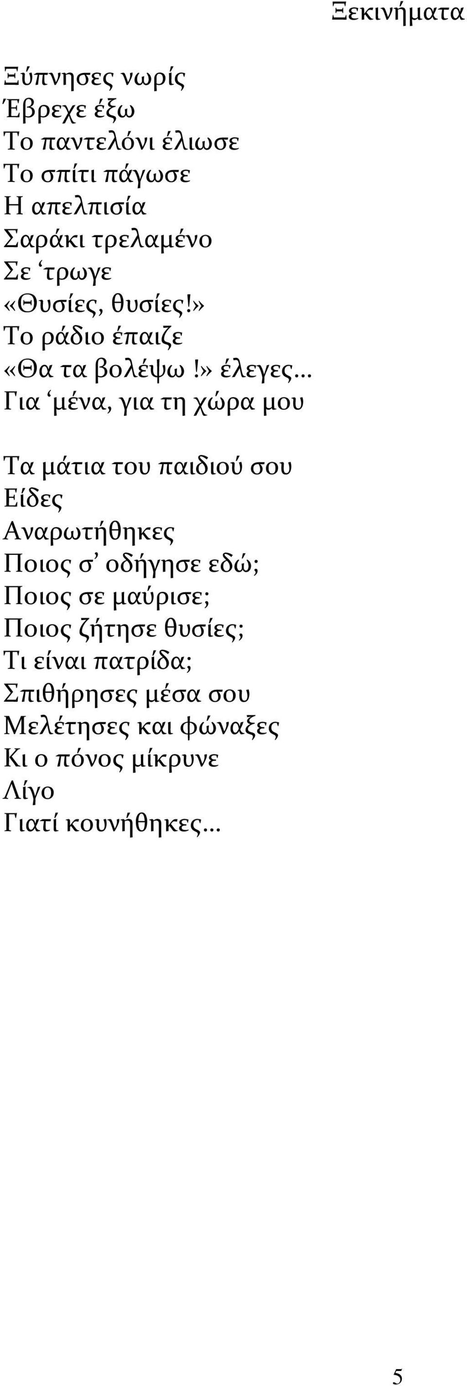 » έλεγες Για μένα, για τη χώρα μου Τα μάτια του παιδιού σου Είδες Αναρωτήθηκες Ποιος σ οδήγησε εδώ;