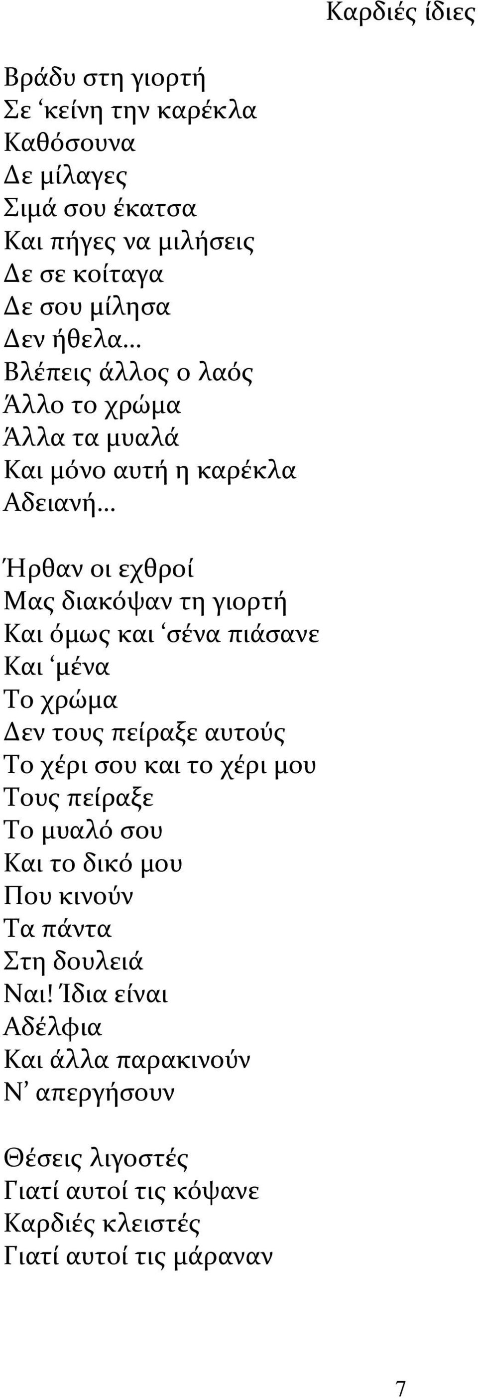 πιάσανε Και μένα Το χρώμα Δεν τους πείραξε αυτούς Το χέρι σου και το χέρι μου Τους πείραξε Το μυαλό σου Και το δικό μου Που κινούν Τα πάντα Στη