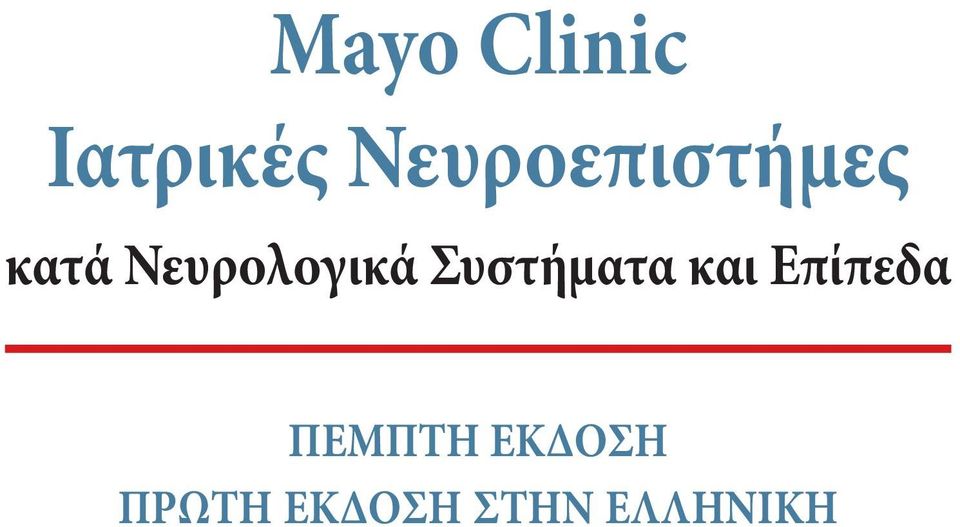 Νευρολογικά Συστήματα και