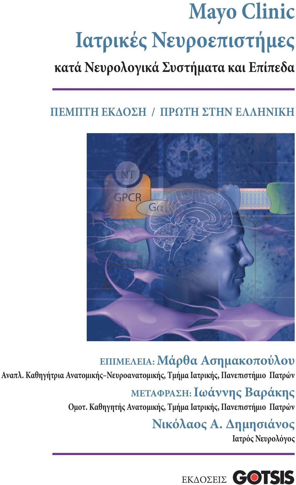 Καθηγήτρια Ανατομικής Νευροανατομικής, Τμήμα Ιατρικής, Πανεπιστήμιο Πατρών METAΦPAΣH: