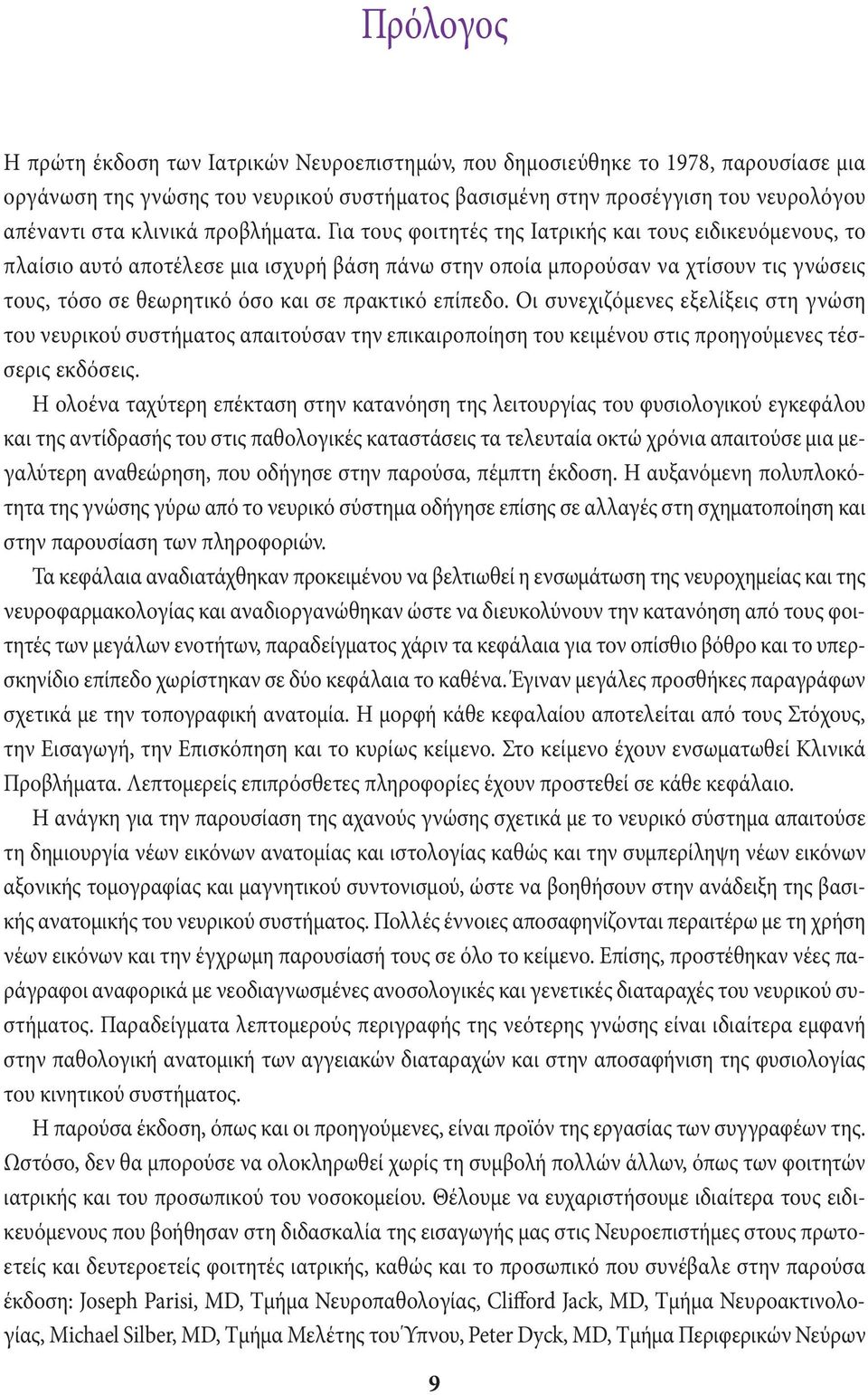 Για τους φοιτητές της Ιατρικής και τους ειδικευόμενους, το πλαίσιο αυτό αποτέλεσε μια ισχυρή βάση πάνω στην οποία μπορούσαν να χτίσουν τις γνώσεις τους, τόσο σε θεωρητικό όσο και σε πρακτικό επίπεδο.