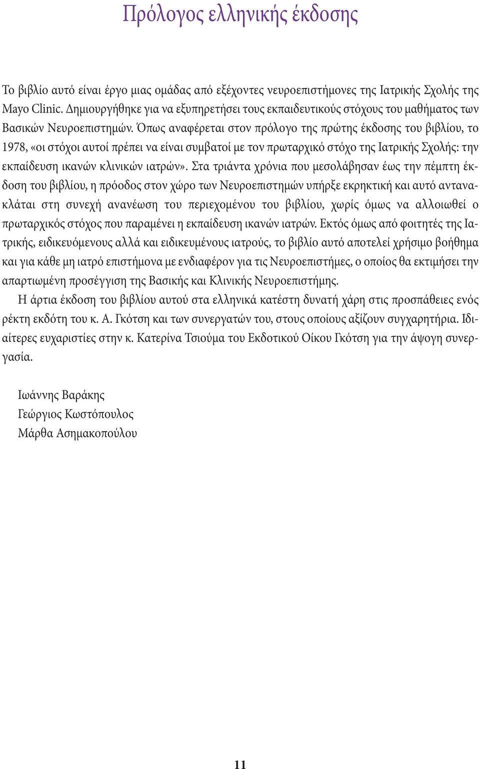 Όπως αναφέρεται στον πρόλογο της πρώτης έκδοσης του βιβλίου, το 1978, «οι στόχοι αυτοί πρέπει να είναι συμβατοί με τον πρωταρχικό στόχο της Ιατρικής Σχολής: την εκπαίδευση ικανών κλινικών ιατρών».
