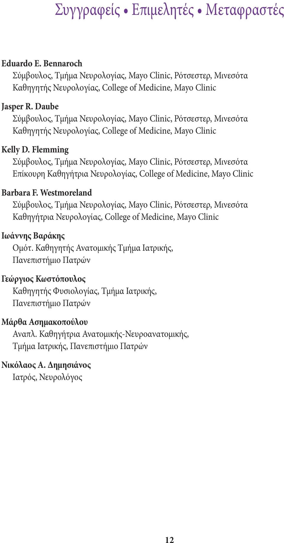 Flemming Σύμβουλος, Τμήμα Νευρολογίας, Mayo Clinic, Ρότσεστερ, Μινεσότα Επίκουρη Καθηγήτρια Νευρολογίας, College of Medicine, Mayo Clinic Barbara F.