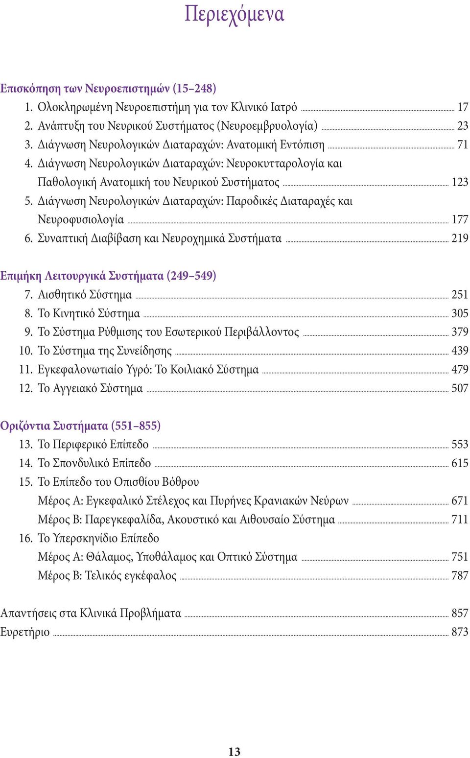Διάγνωση Νευρολογικών Διαταραχών: Παροδικές Διαταραχές και Νευροφυσιολογία... 177 16. Συναπτική Διαβίβαση και Νευροχημικά Συστήματα... 219 Επιμήκη Λειτουργικά Συστήματα (249 549) 17.