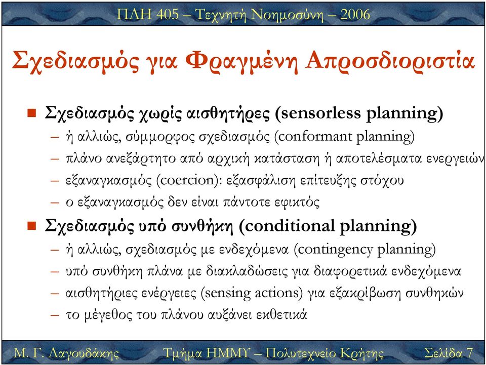 Σχεδιασµός υ ό συνθήκη (conditional planning) Μ. Γ.