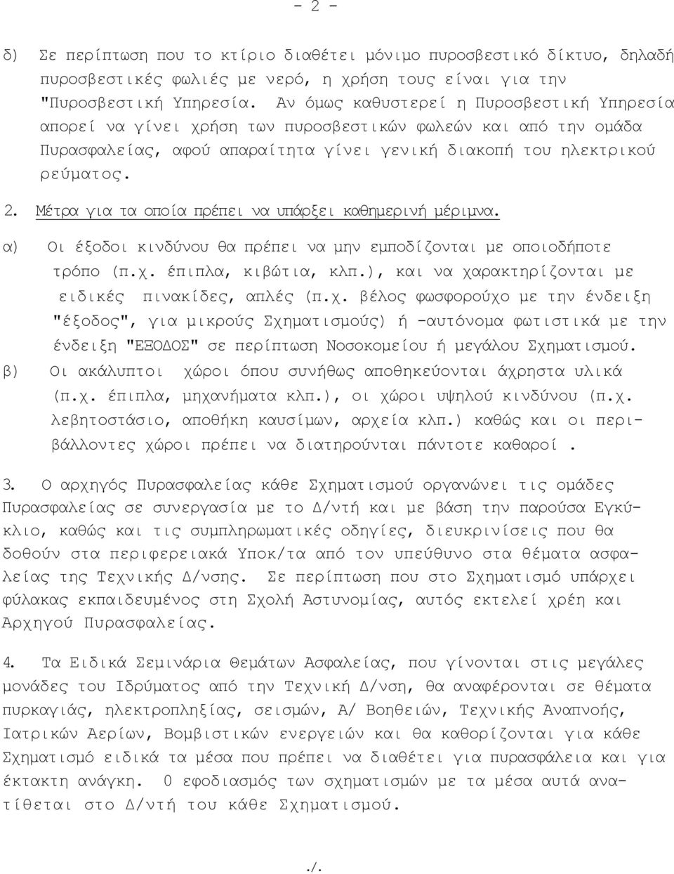 Μέτρα για τα οποία πρέπει να υπάρξει καθημερινή μέριμνα. α) Οι έξοδοι κινδύνου θα πρέπει να μην εμποδίζονται με οποιοδήποτε τρόπο (π.χ. έπιπλα, κιβώτια, κλπ.