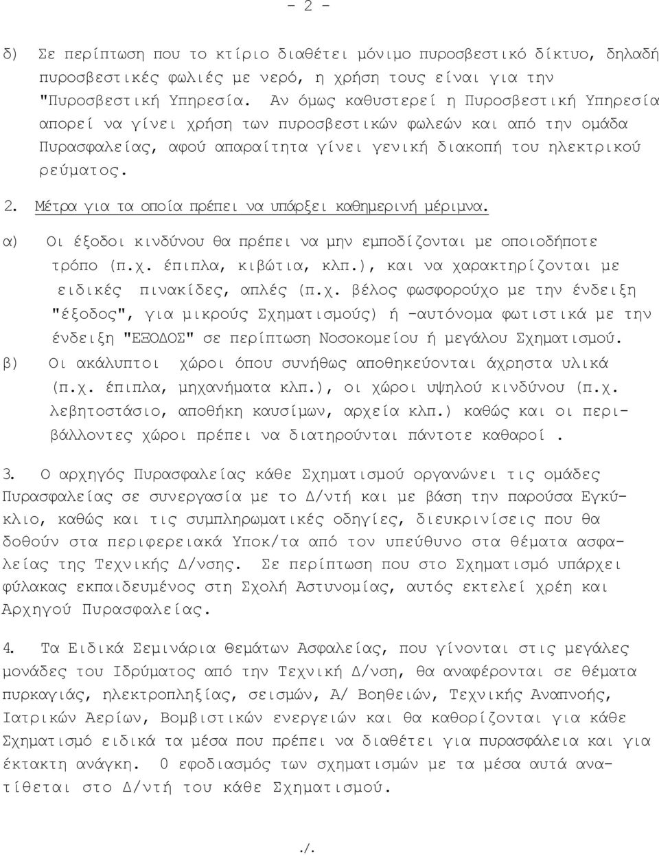 Μέτρα για τα οποία πρέπει να υπάρξει καθημερινή μέριμνα. α) Οι έξοδοι κινδύνου θα πρέπει να μην εμποδίζονται με οποιοδήποτε τρόπο (π.χ. έπιπλα, κιβώτια, κλπ.