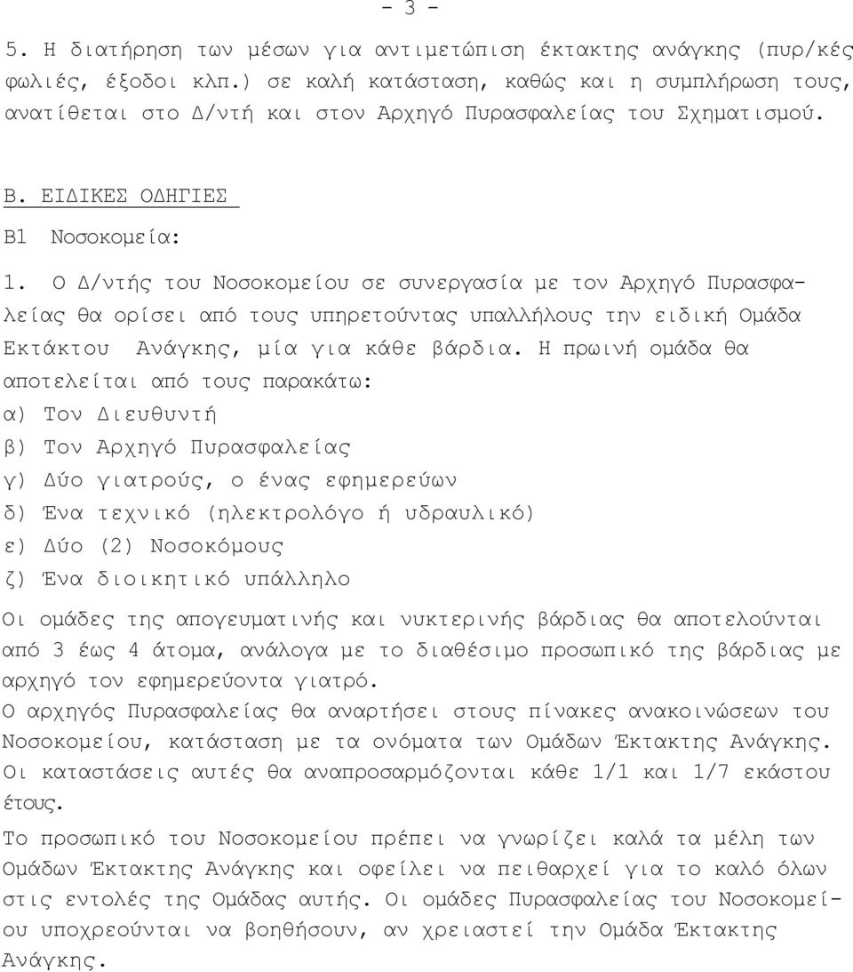 Ο Δ/ντής του Νοσοκομείου σε συνεργασία με τον Αρχηγό Πυρασφαλείας θα ορίσει από τους υπηρετούντας υπαλλήλους την ειδική Ομάδα Εκτάκτου Ανάγκης, μία για κάθε βάρδια.