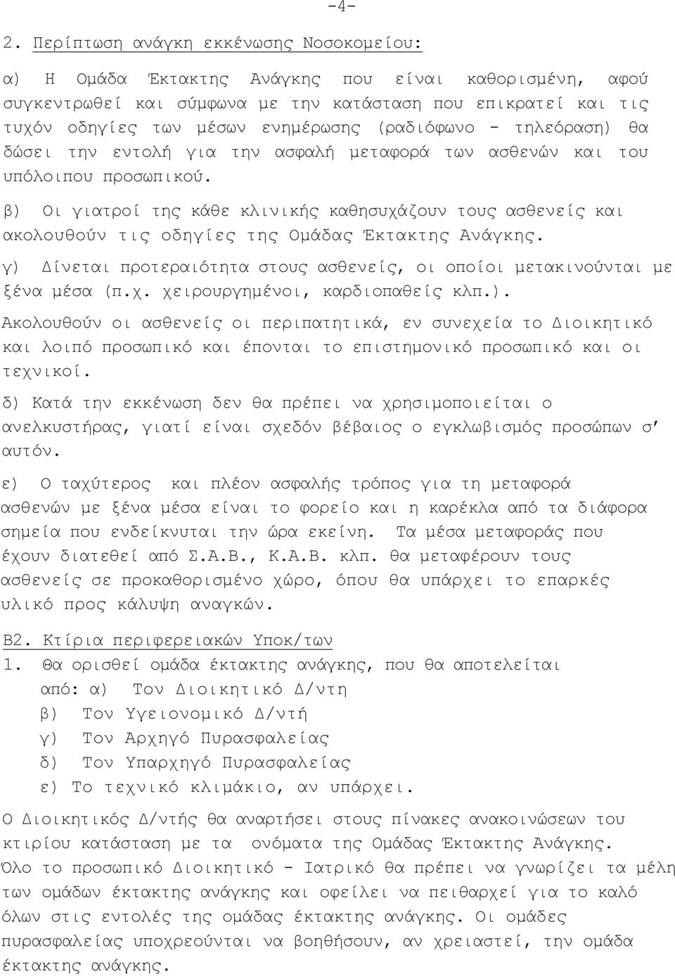 β) Οι γιατροί της κάθε κλινικής καθησυχάζουν τους ασθενείς και ακολουθούν τις οδηγίες της Ομάδας Έκτακτης Ανάγκης. γ) Δίνεται προτεραιότητα στους ασθενείς, οι οποίοι μετακινούνται με ξένα μέσα (π.χ. χειρουργημένοι, καρδιοπαθείς κλπ.