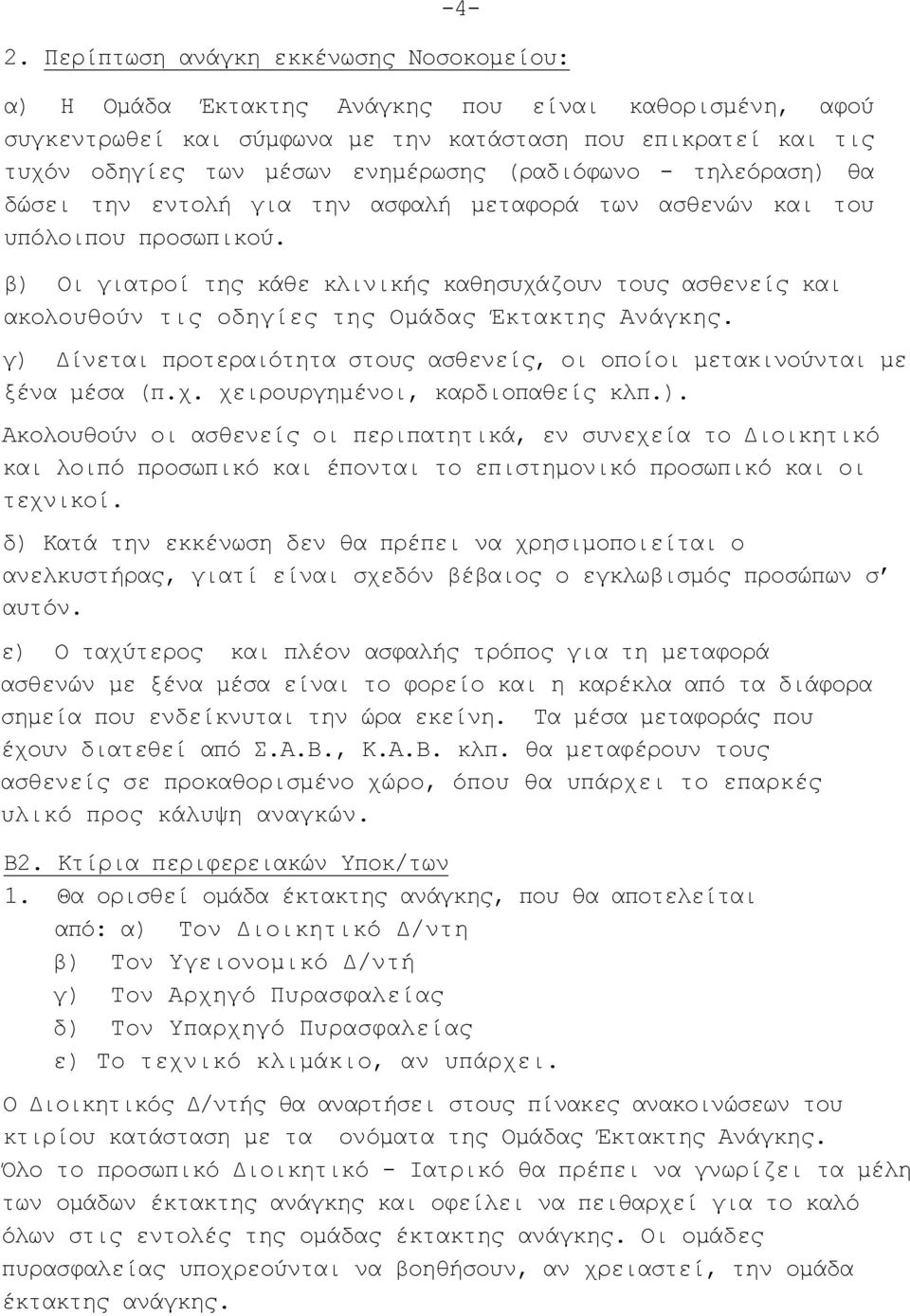 β) Οι γιατροί της κάθε κλινικής καθησυχάζουν τους ασθενείς και ακολουθούν τις οδηγίες της Ομάδας Έκτακτης Ανάγκης. γ) Δίνεται προτεραιότητα στους ασθενείς, οι οποίοι μετακινούνται με ξένα μέσα (π.χ. χειρουργημένοι, καρδιοπαθείς κλπ.