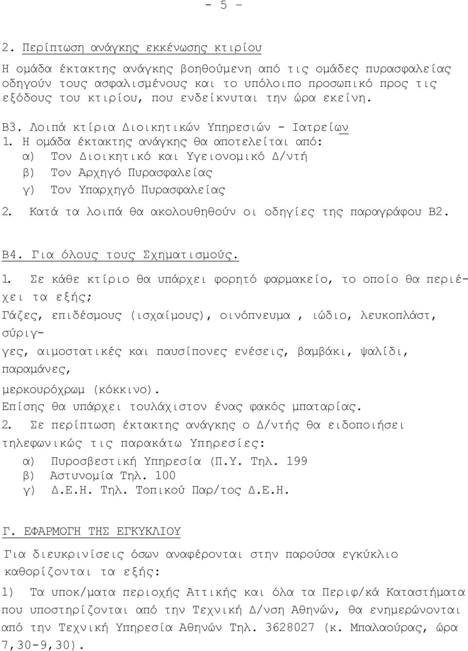 την ώρα εκείνη. Β3. Λοιπά κτίρια Διοικητικών Υπηρεσιών - Ιατρείων 1.