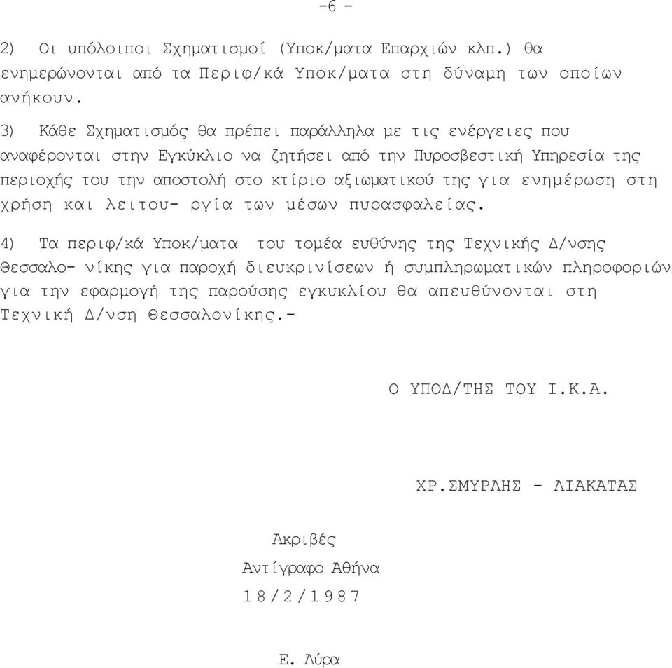 αξιωματικού της για ενημέρωση στη χρήση και λειτου- ργία των μέσων πυρασφαλείας.