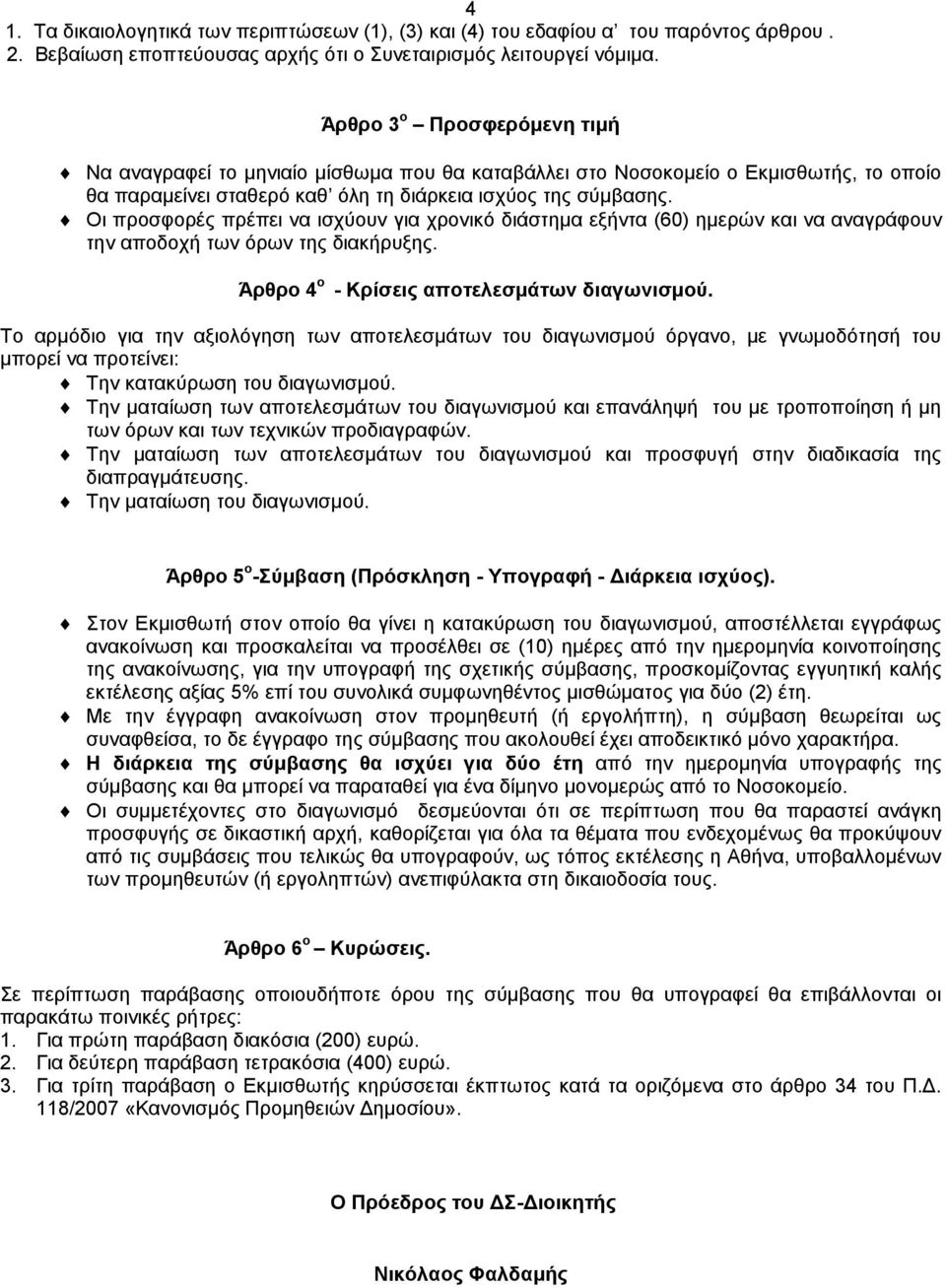 Οι προσφορές πρέπει να ισχύουν για χρονικό διάστημα εξήντα (60) ημερών και να αναγράφουν την αποδοχή των όρων της διακήρυξης. Άρθρο 4 ο - Κρίσεις αποτελεσμάτων διαγωνισμού.