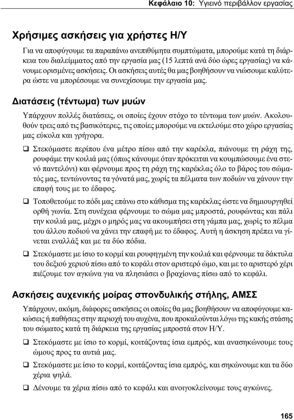 Διατάσεις (τέντωμα) των μυών Υπάρχουν πολλές διατάσεις, οι οποίες έχουν στόχο το τέντωμα των μυών.