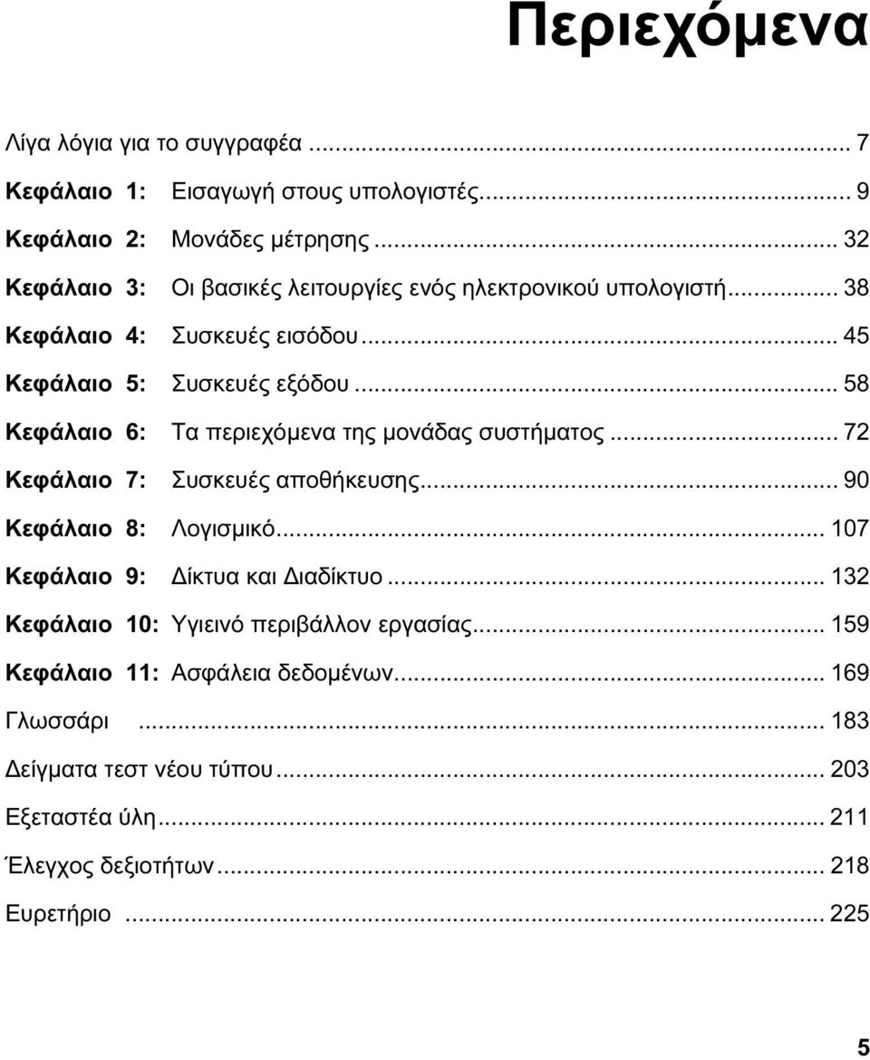 .. 58 Κεφάλαιο 6: Tα περιεχόμενα της μονάδας συστήματος... 72 Κεφάλαιο 7: Συσκευές αποθήκευσης... 90 Κεφάλαιο 8: Λογισμικό.