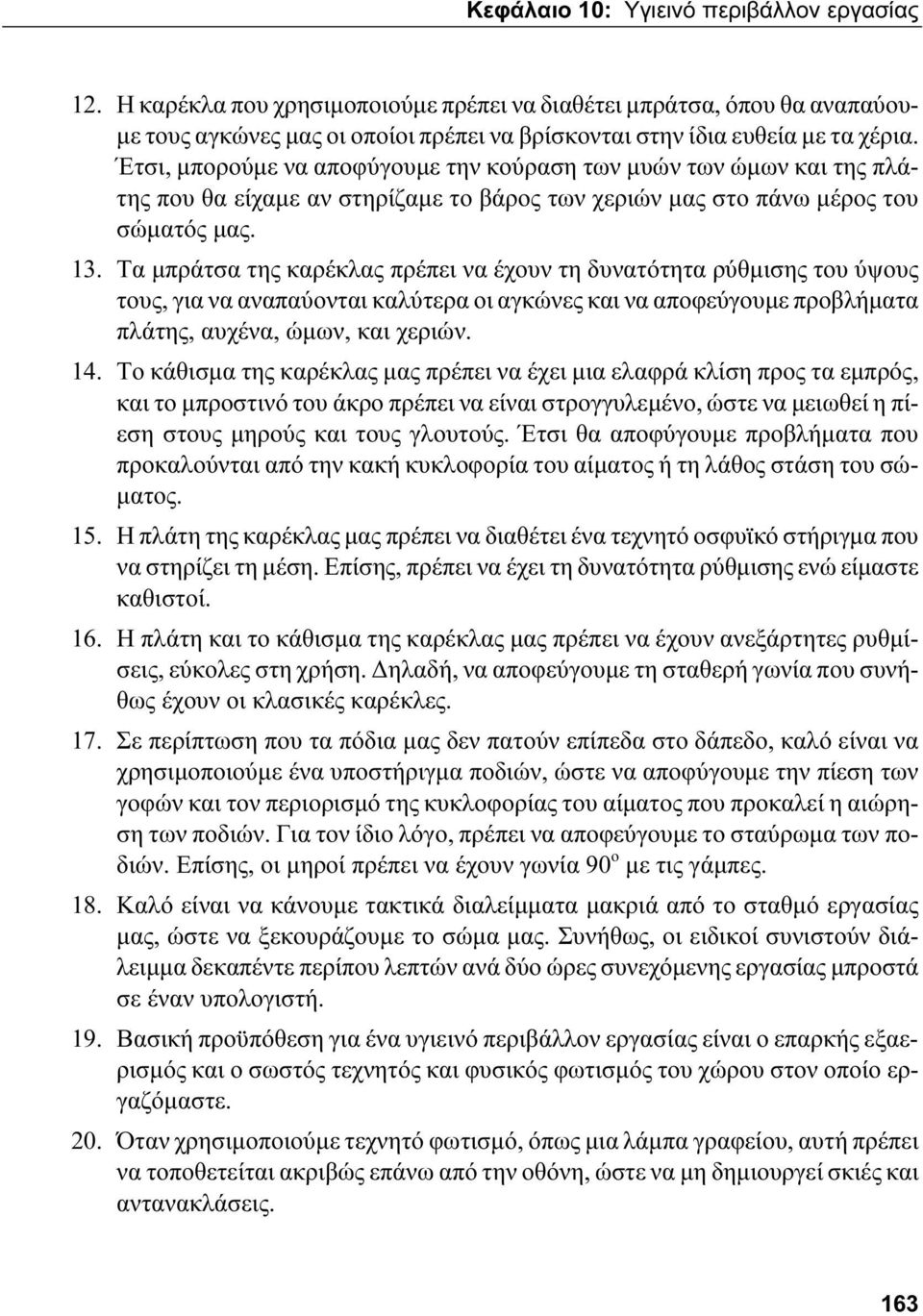 Τα μπράτσα της καρέκλας πρέπει να έχουν τη δυνατότητα ρύθμισης του ύψους τους, για να αναπαύονται καλύτερα οι αγκώνες και να αποφεύγουμε προβλήματα πλάτης, αυχένα, ώμων, και χεριών. 14.