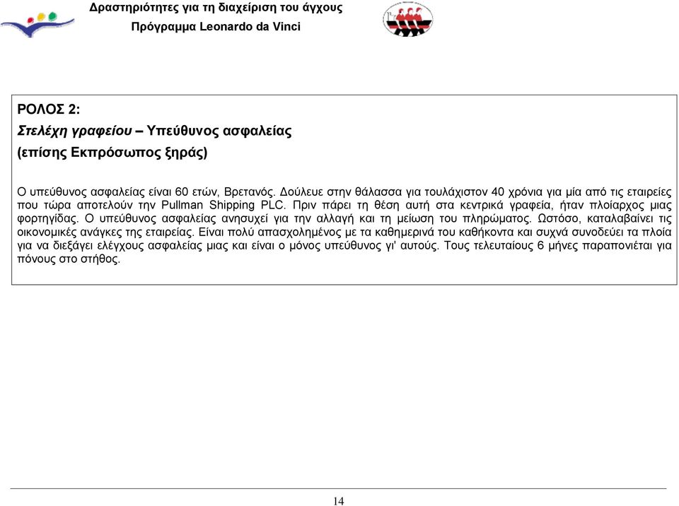 Πριν πάρει τη θέση αυτή στα κεντρικά γραφεία, ήταν πλοίαρχος μιας φορτηγίδας. Ο υπεύθυνος ασφαλείας ανησυχεί για την αλλαγή και τη μείωση του πληρώματος.