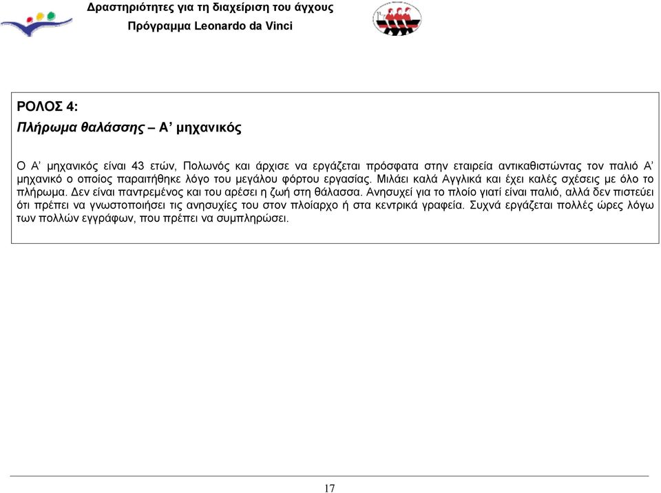 Δεν είναι παντρεμένος και του αρέσει η ζωή στη θάλασσα.