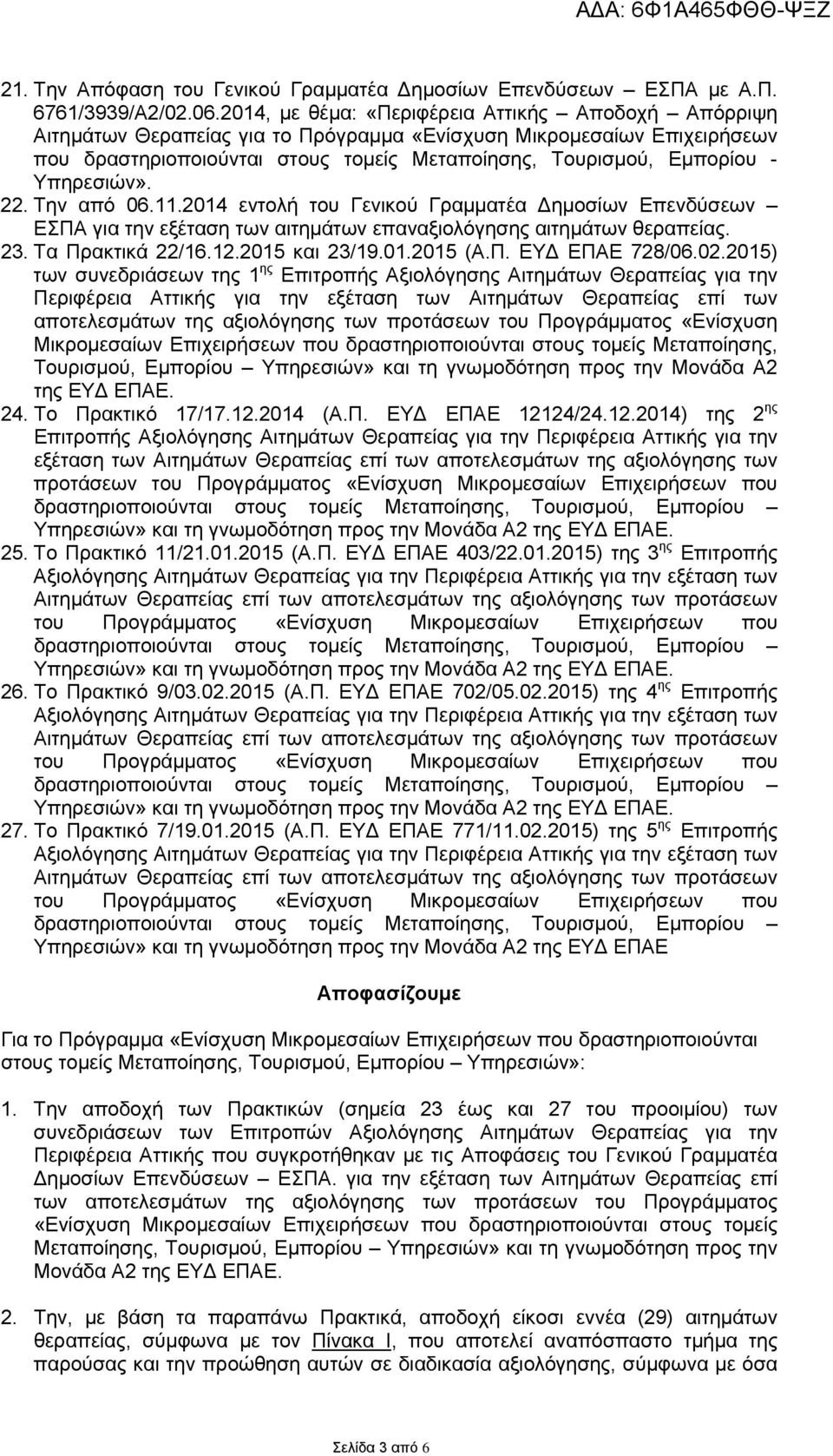 Υπηρεσιών». 22. Την από 06.11.2014 εντολή του Γενικού Γραμματέα Δημοσίων Επενδύσεων ΕΣΠΑ για την εξέταση των αιτημάτων επαναξιολόγησης αιτημάτων θεραπείας. 23. Tα Πρακτικά 22/16.12.2015 και 23/19.01.2015 (Α.