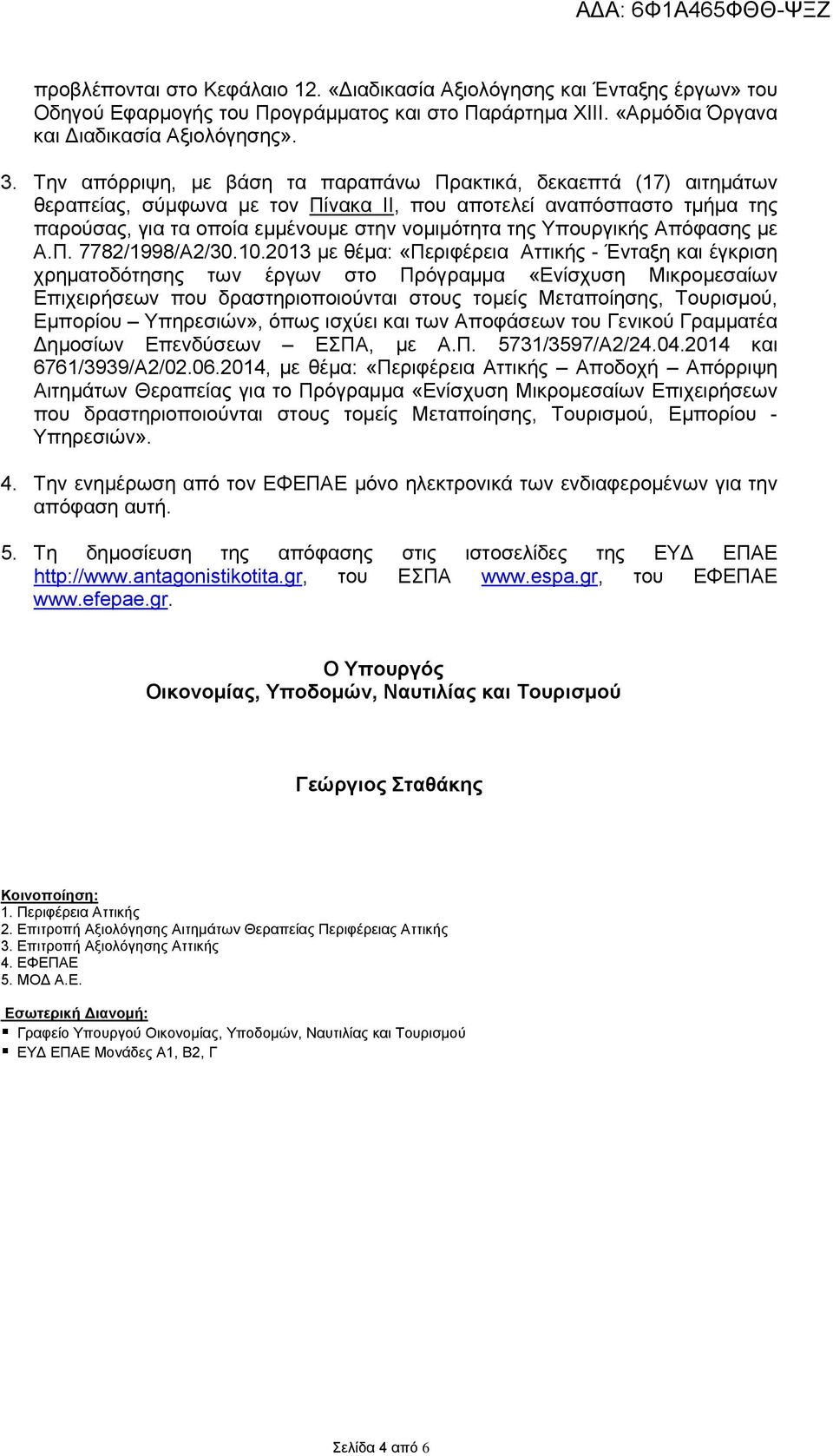 Υπουργικής Απόφασης με Α.Π. 7782/1998/Α2/30.10.