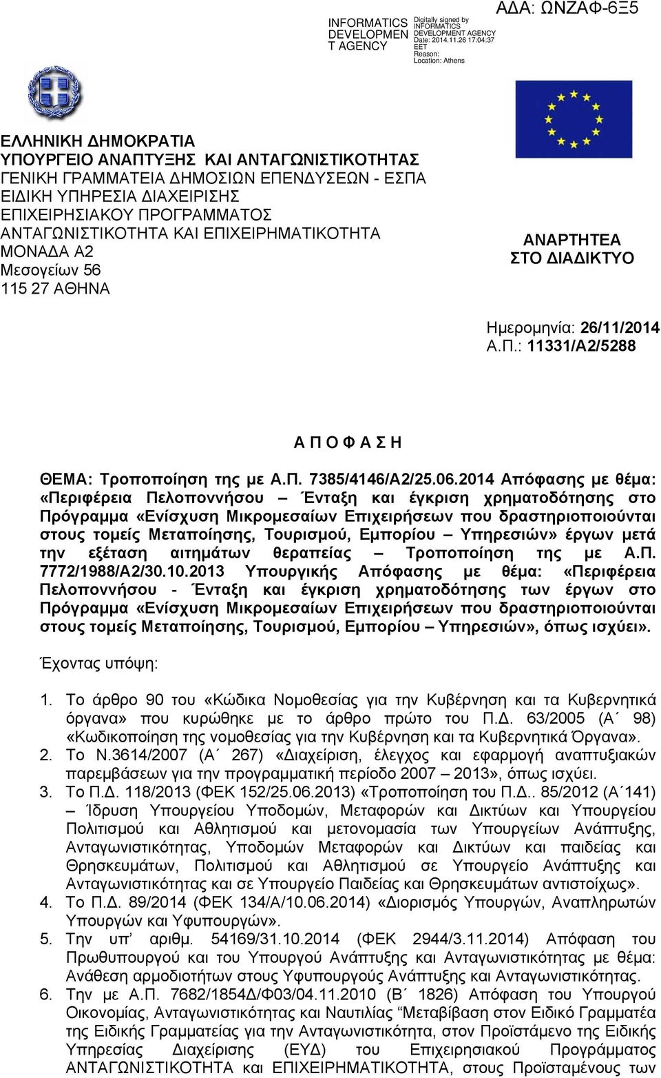 2014 Απόφασης με θέμα: «Περιφέρεια Πελοποννήσου Ένταξη και έγκριση χρηματοδότησης στο Πρόγραμμα «Ενίσχυση Μικρομεσαίων Επιχειρήσεων που δραστηριοποιούνται στους τομείς Μεταποίησης, Τουρισμού,