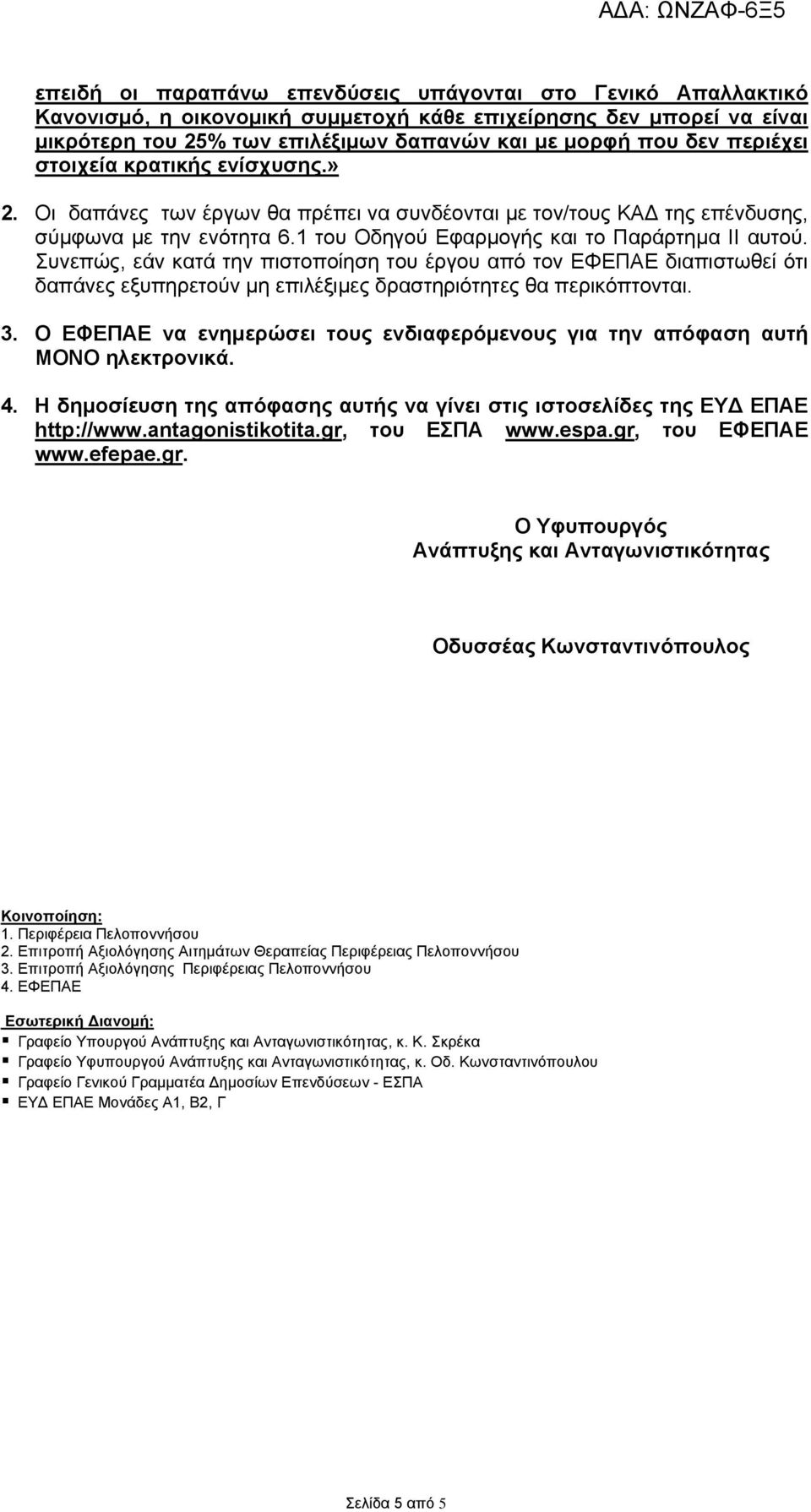 Συνεπώς, εάν κατά την πιστοποίηση του έργου από τον ΕΦΕΠΑΕ διαπιστωθεί ότι δαπάνες εξυπηρετούν μη επιλέξιμες δραστηριότητες θα περικόπτονται. 3.