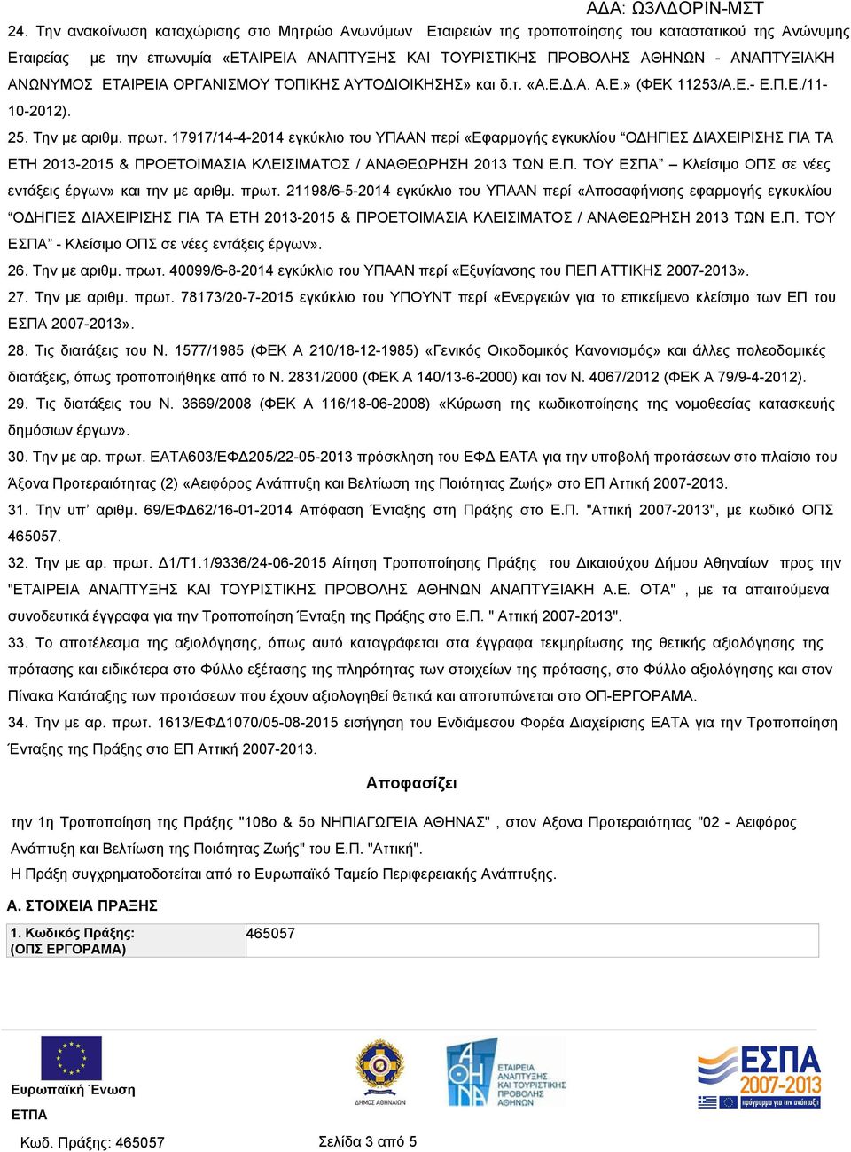 17917/14-4-2014 εγκύκλιο του ΥΠΑΑΝ περί «Εφαρμογής εγκυκλίου ΟΔΗΓΙΕΣ ΔΙΑΧΕΙΡΙΣΗΣ ΓΙΑ ΤΑ ΕΤΗ 2013-2015 & ΠΡΟΕΤΟΙΜΑΣΙΑ ΚΛΕΙΣΙΜΑΤΟΣ / ΑΝΑΘΕΩΡΗΣΗ 2013 ΤΩΝ Ε.Π. ΤΟΥ ΕΣΠΑ Κλείσιμο ΟΠΣ σε νέες εντάξεις έργων» και την με αριθμ.