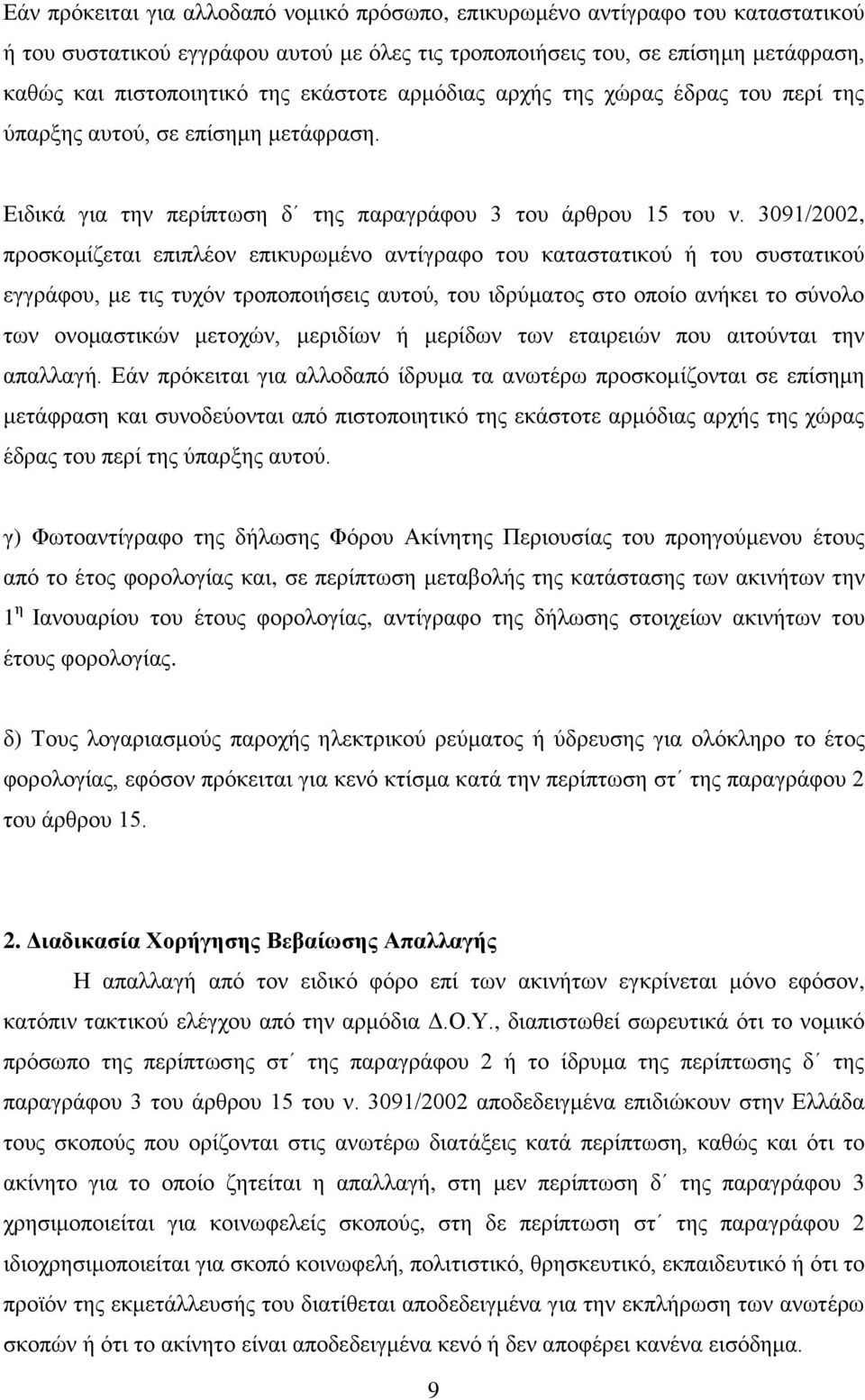 3091/2002, πξνζθνκίδεηαη επηπιένλ επηθπξσκέλν αληίγξαθν ηνπ θαηαζηαηηθνχ ή ηνπ ζπζηαηηθνχ εγγξάθνπ, κε ηηο ηπρφλ ηξνπνπνηήζεηο απηνχ, ηνπ ηδξχκαηνο ζην νπνίν αλήθεη ην ζχλνιν ησλ νλνκαζηηθψλ κεηνρψλ,