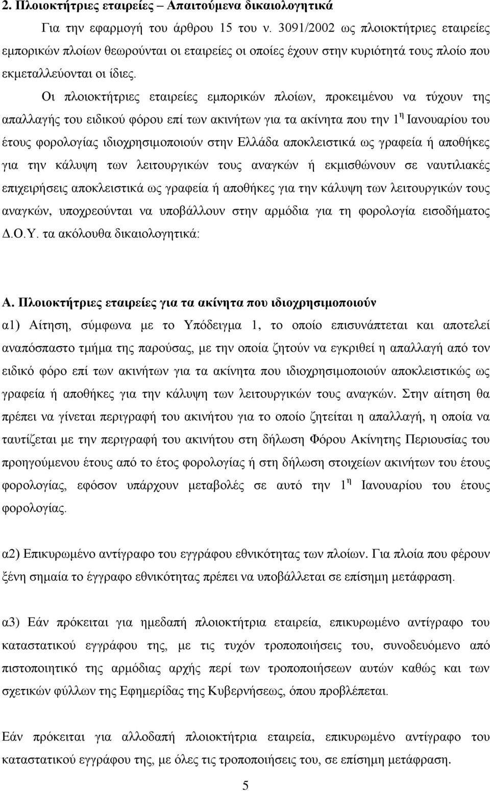Οη πινηνθηήηξηεο εηαηξείεο εκπνξηθψλ πινίσλ, πξνθεηκέλνπ λα ηχρνπλ ηεο απαιιαγήο ηνπ εηδηθνχ θφξνπ επί ησλ αθηλήησλ γηα ηα αθίλεηα πνπ ηελ 1 ε Ιαλνπαξίνπ ηνπ έηνπο θνξνινγίαο ηδηνρξεζηκνπνηνχλ ζηελ