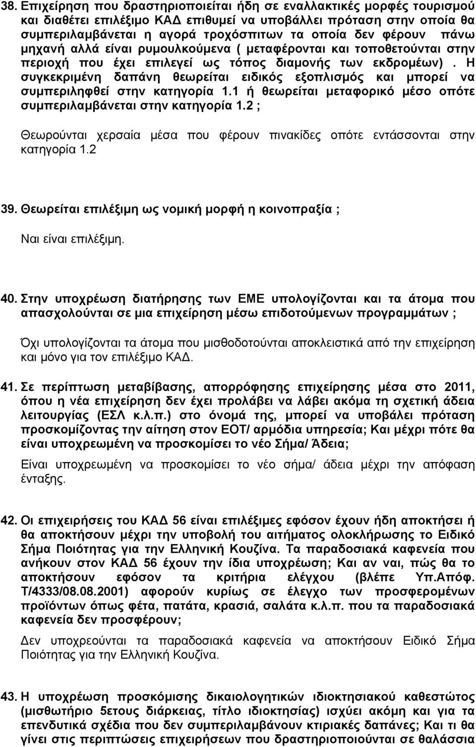 Η συγκεκριµένη δαπάνη θεωρείται ειδικός εξοπλισµός και µπορεί να συµπεριληφθεί στην κατηγορία 1.1 ή θεωρείται µεταφορικό µέσο οπότε συµπεριλαµβάνεται στην κατηγορία 1.