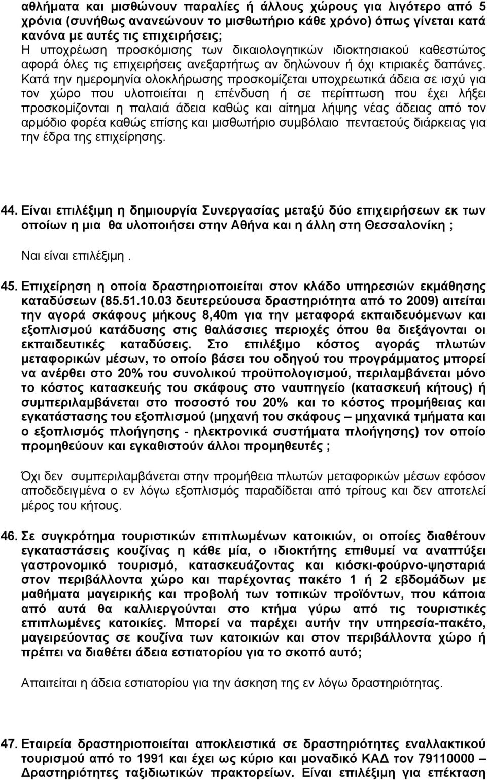 Κατά την ηµεροµηνία ολοκλήρωσης προσκοµίζεται υποχρεωτικά άδεια σε ισχύ για τον χώρο που υλοποιείται η επένδυση ή σε περίπτωση που έχει λήξει προσκοµίζονται η παλαιά άδεια καθώς και αίτηµα λήψης νέας