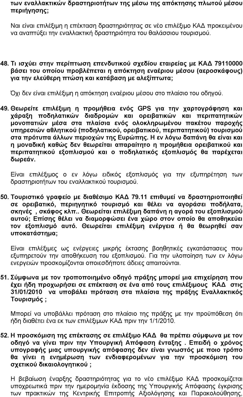 Τι ισχύει στην περίπτωση επενδυτικού σχεδίου εταιρείας µε ΚΑ 79110000 βάσει του οποίου προβλέπεται η απόκτηση εναέριου µέσου (αεροσκάφους) για την ελεύθερη πτώση και κατάβαση µε αλεξίπτωτα; Όχι δεν