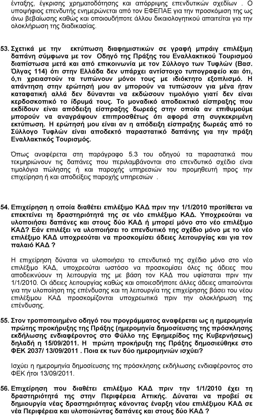 Σχετικά µε την εκτύπωση διαφηµιστικών σε γραφή µπράιγ επιλέξιµη δαπάνη σύµφωνα µε τον Οδηγό της Πράξης του Εναλλακτικού Τουρισµού διαπίστωσα µετά και από επικοινωνία µε τον Σύλλογο των Τυφλών (Βασ.