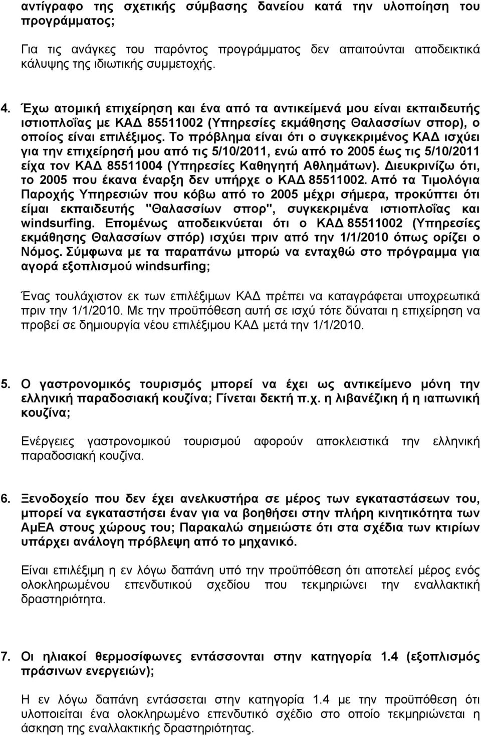 Το πρόβληµα είναι ότι ο συγκεκριµένος ΚΑ ισχύει για την επιχείρησή µου από τις 5/10/2011, ενώ από το 2005 έως τις 5/10/2011 είχα τον ΚΑ 85511004 (Υπηρεσίες Καθηγητή Αθληµάτων).
